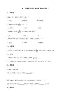 4.3小数点移动引起小数的大小变化 课时练07