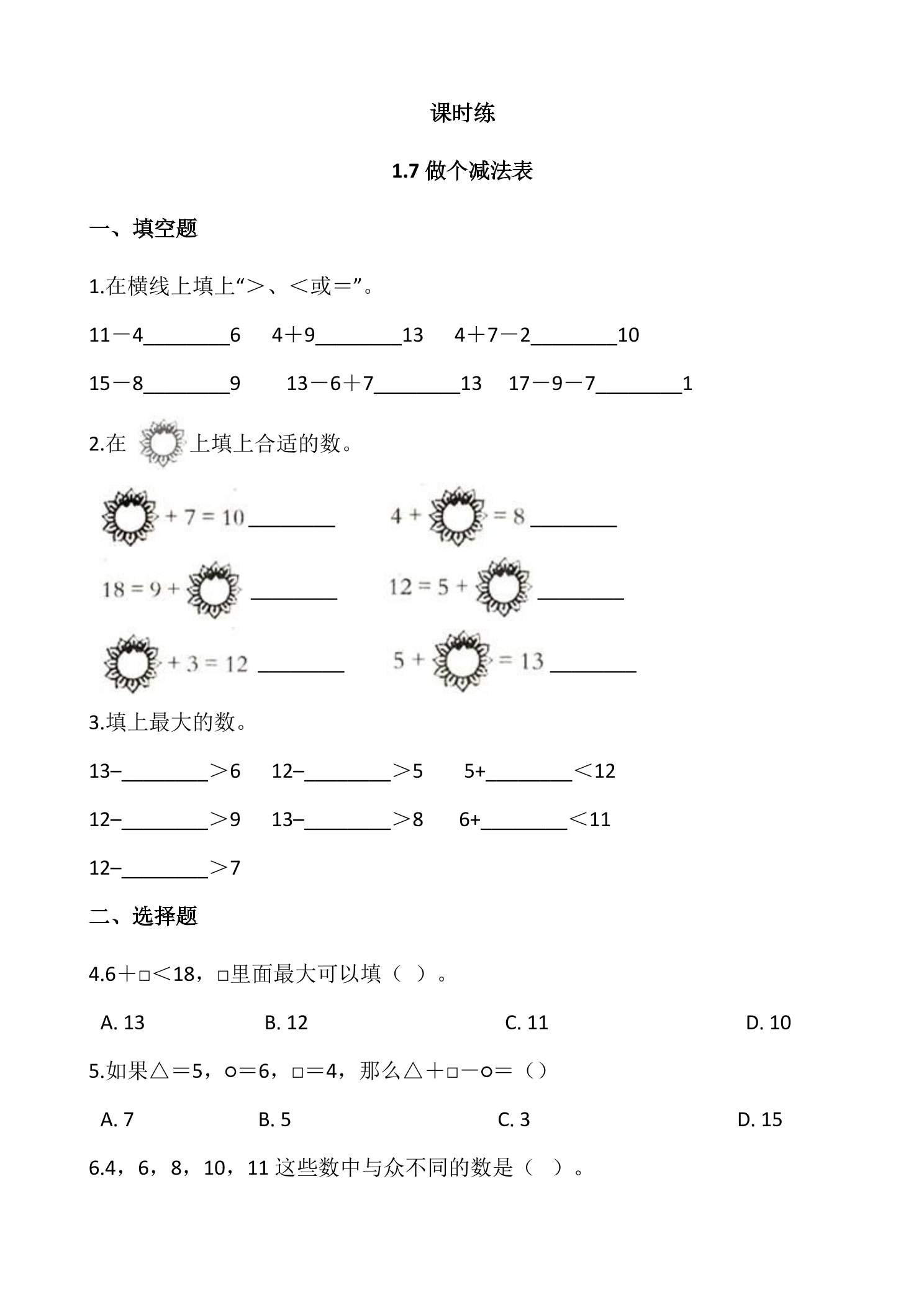 【★★★】1年级数学北师大版下册课时练第1单元《1.7做个减法表》