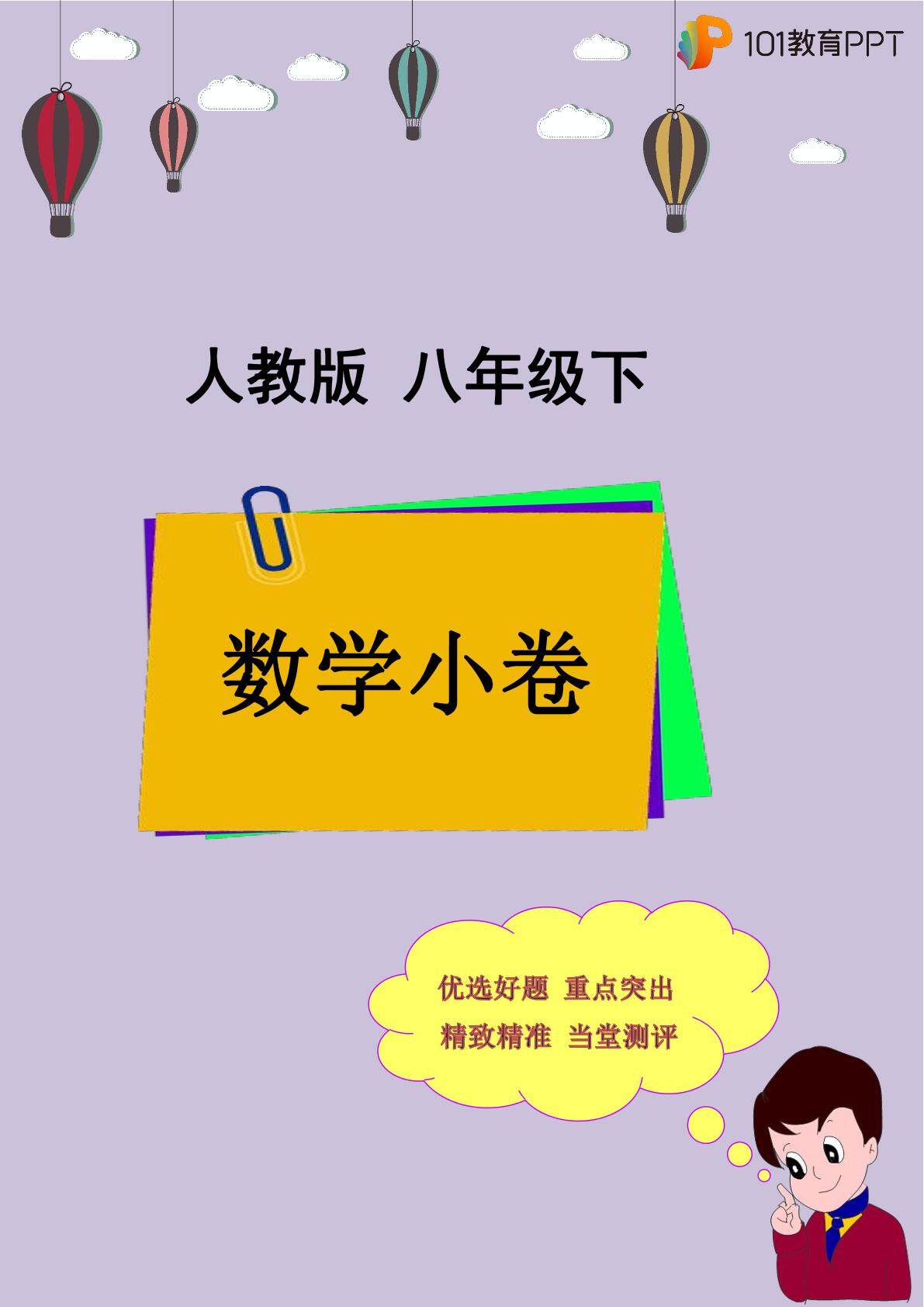 【101小卷】人教版数学8年级下册 18.1 平行四边形