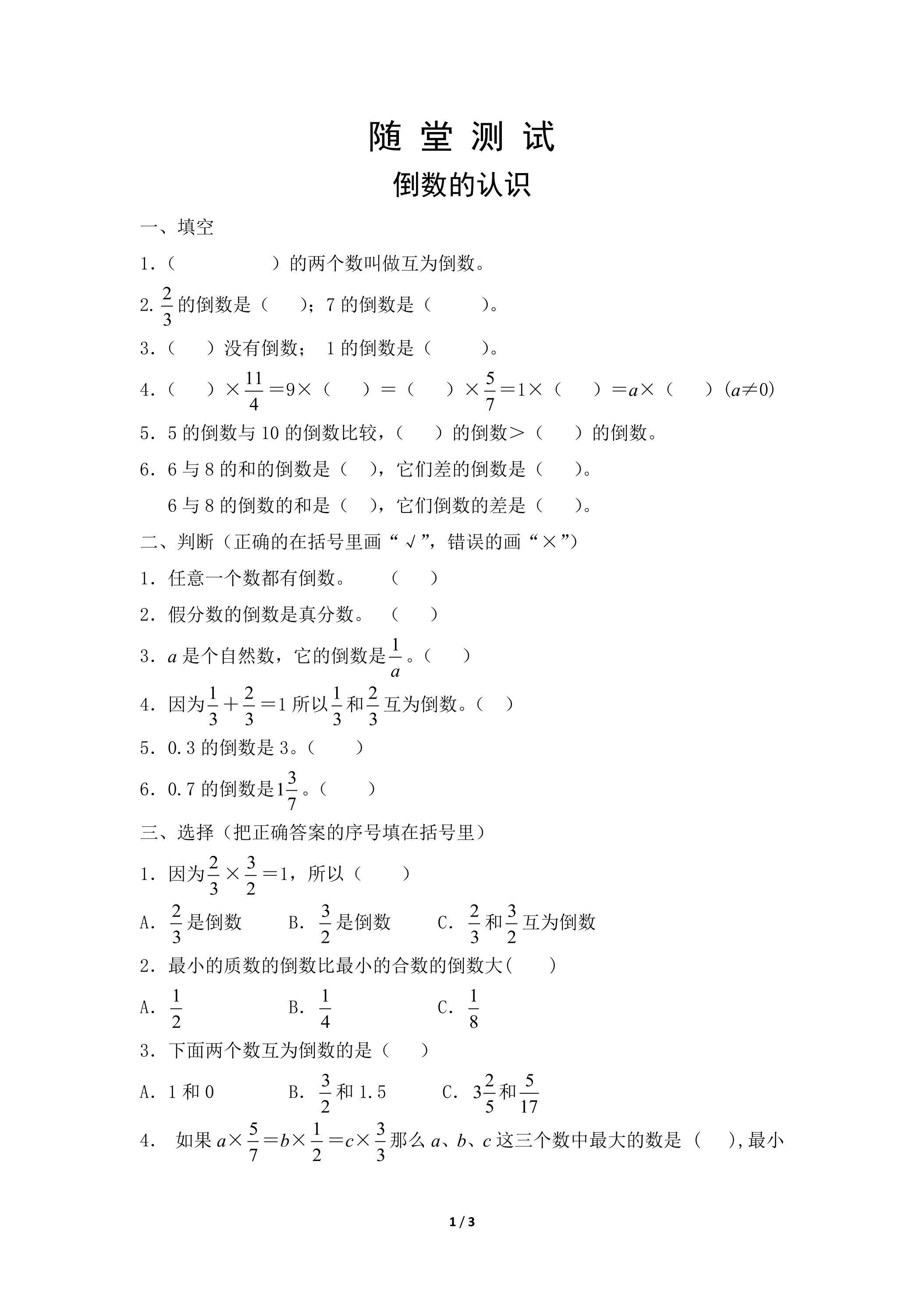六年级上册数学人教版随堂测试第3单元《倒数的认识》（含答案）