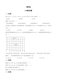 【★★★】4年级数学苏教版下册课时练第8单元《确定位置》