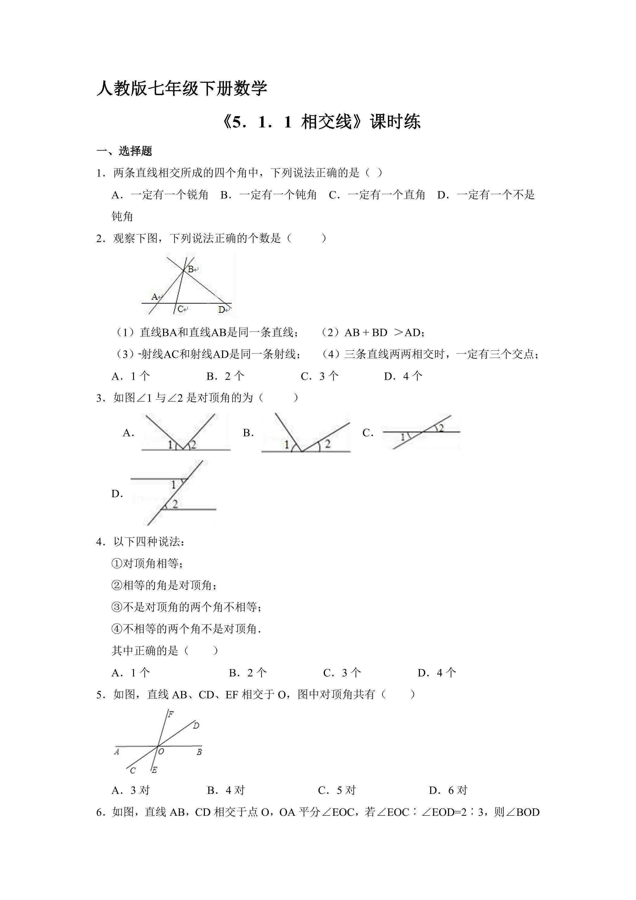 【★★】人教版七年级下册数学课时练《5.1.1 相交线》（含答案）
