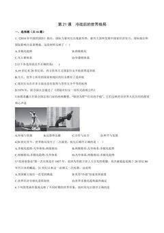 【★★★】9年级历史部编版下册课时练第六单元第21课 冷战后的世界格局
