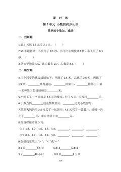 【★】3年级下册数学人教版课时练第7单元《简单的小数加、减法》
