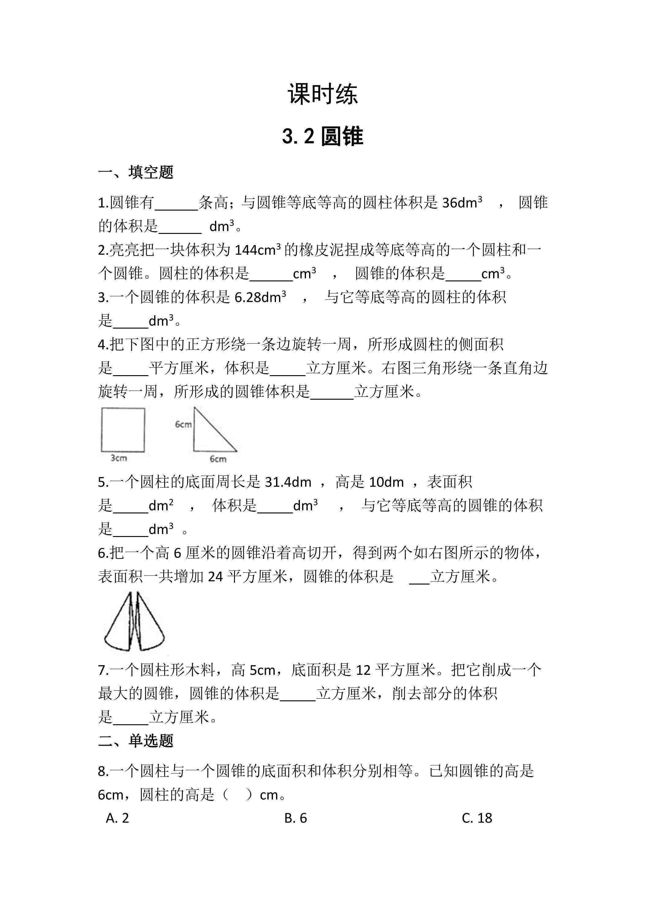 【★★】六年级下册数学人教版课时练第3单元《3.2圆锥》（含答案）