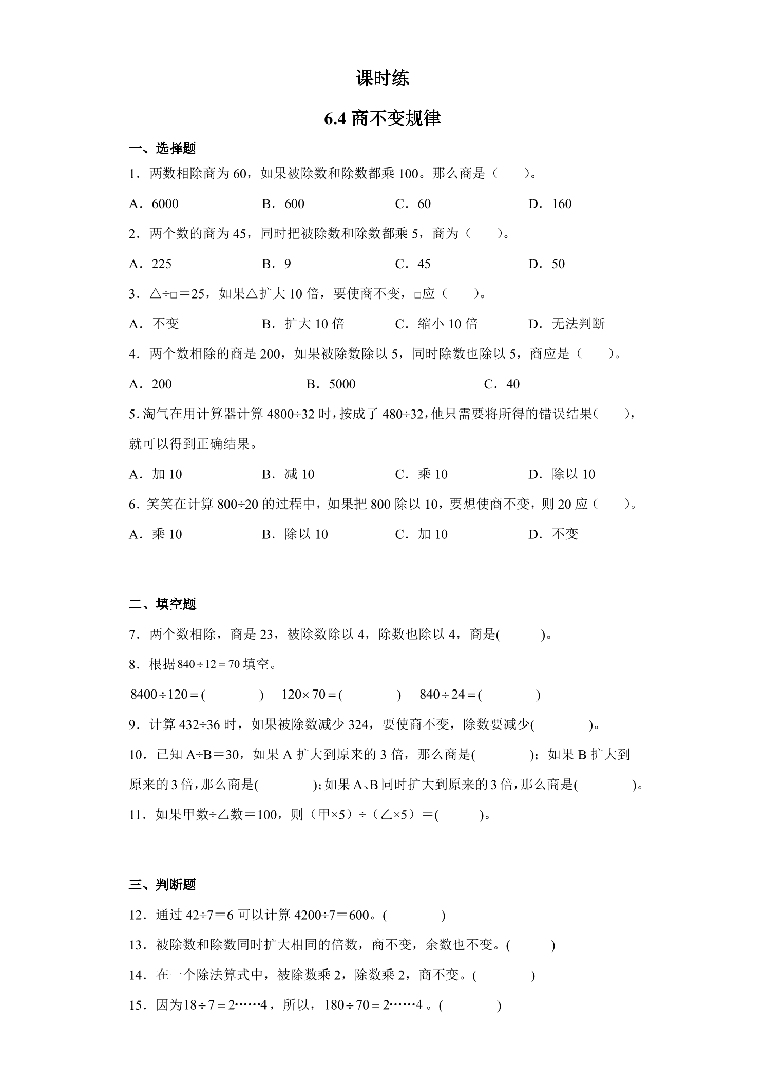 【★★★】4年级数学北师大版上册课时练第6单元《6.4商不变的规律》