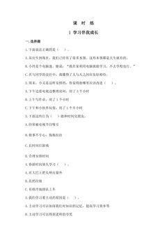 【★★】3年级上册道德与法治部编版课时练第1单元《1学习伴我成长》