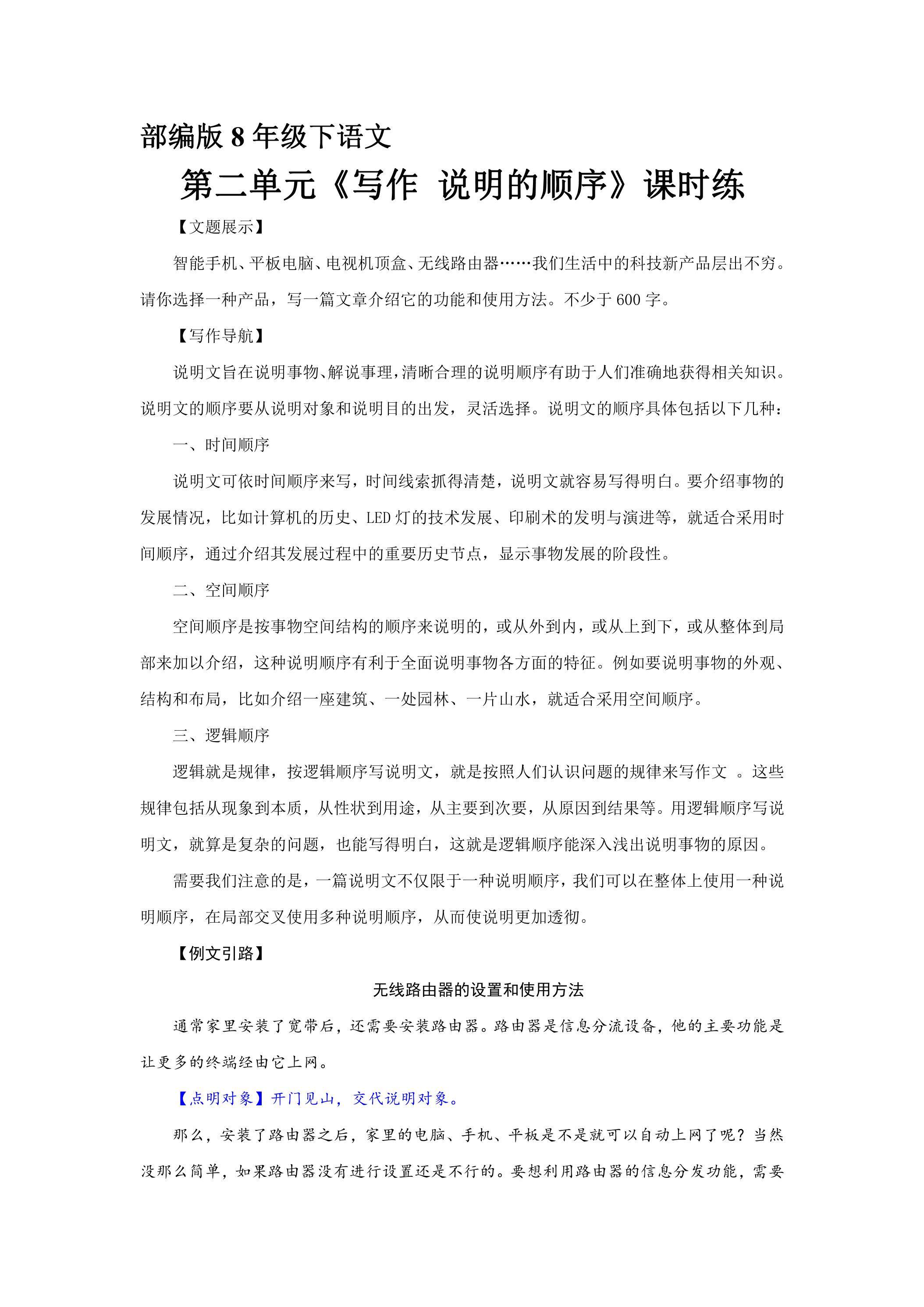 【★★】部编版8年级下语文课时练第二单元《写作：说明的顺序》（含答案）