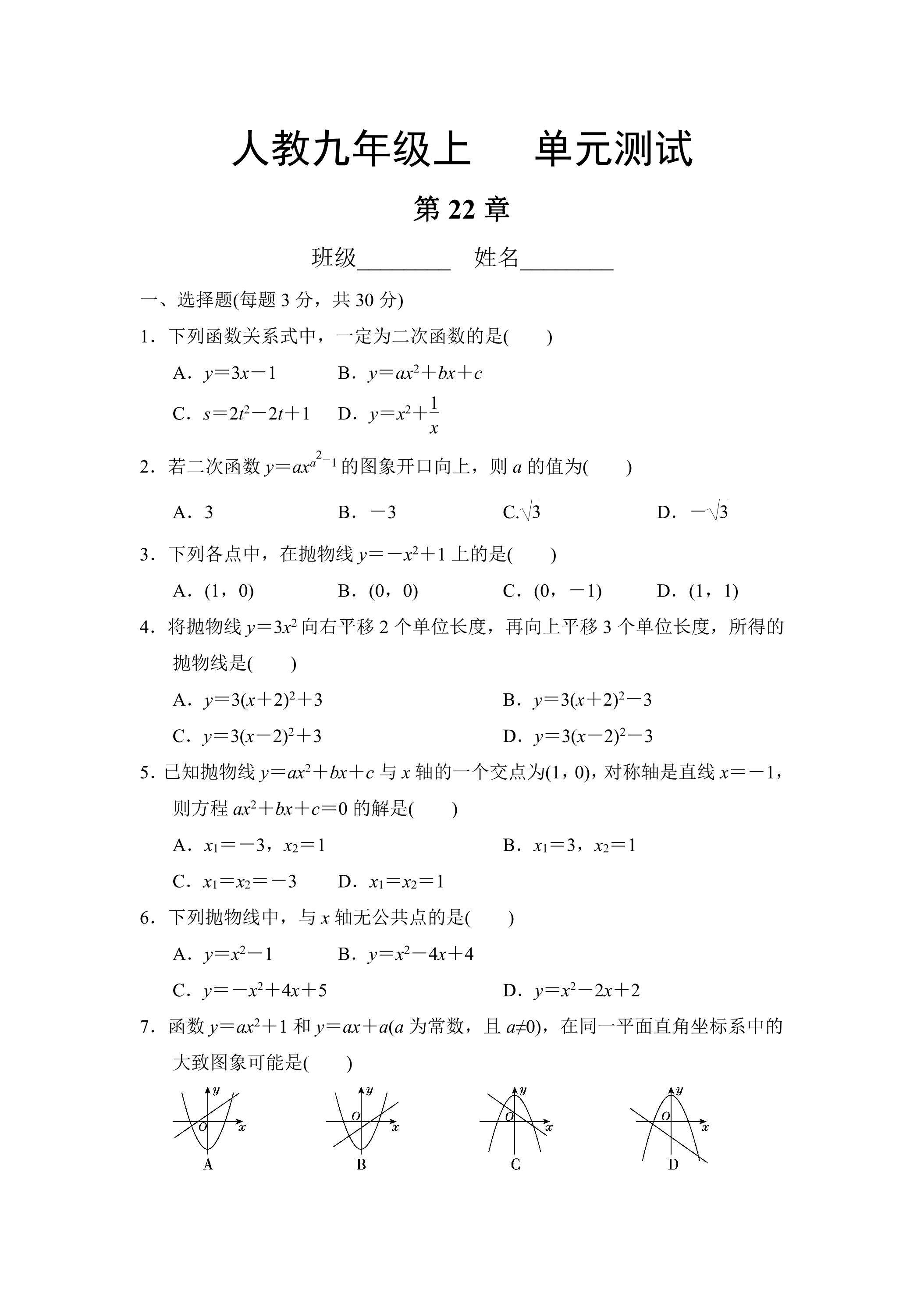 9年级数学人教版上册第22章《单元测试》04