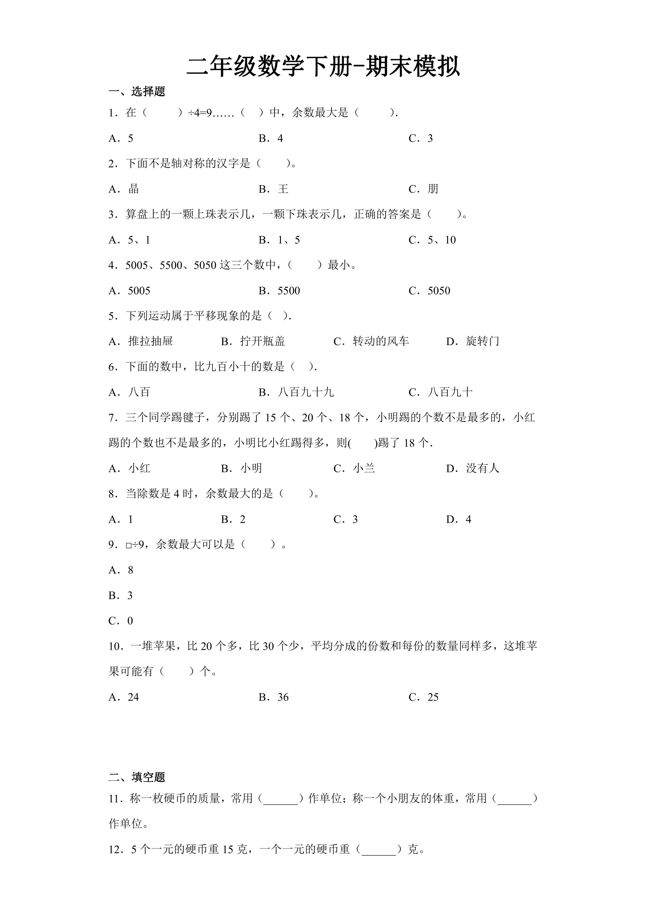 二年级数学下册期末复习测试05