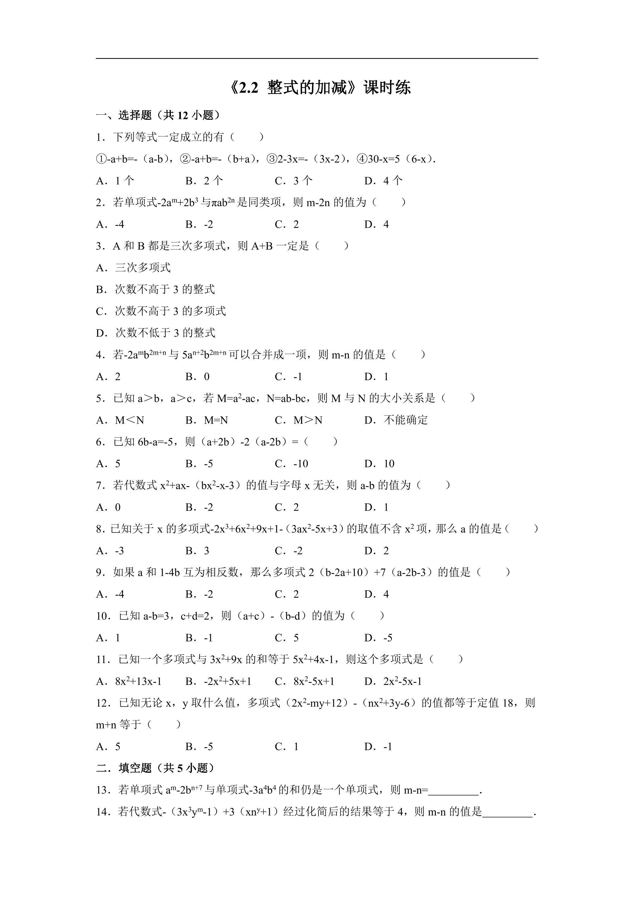 7年级上册数学人教版课时练《2.2 整式的加减》03（含答案）