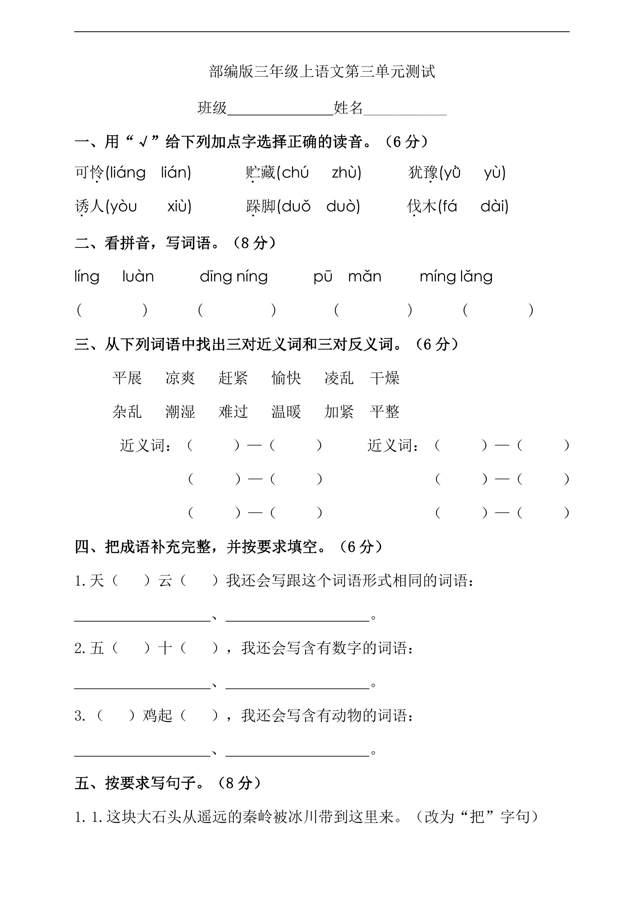 三年级上册语文部编版第三单元复习《单元测试》04