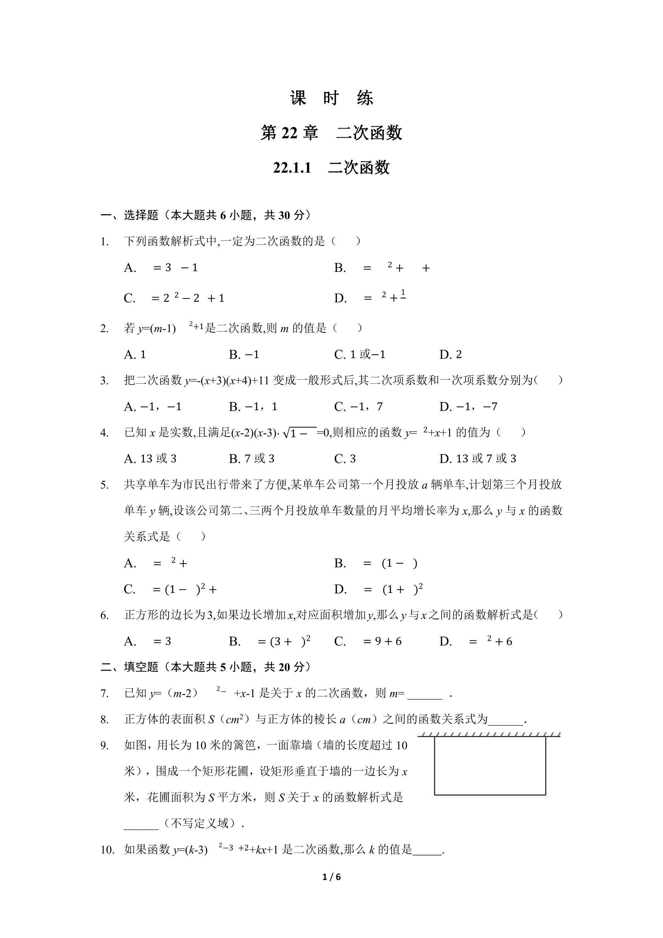 【★★】9年级数学人教版上册课时练第22章《22.1.1 二次函数》