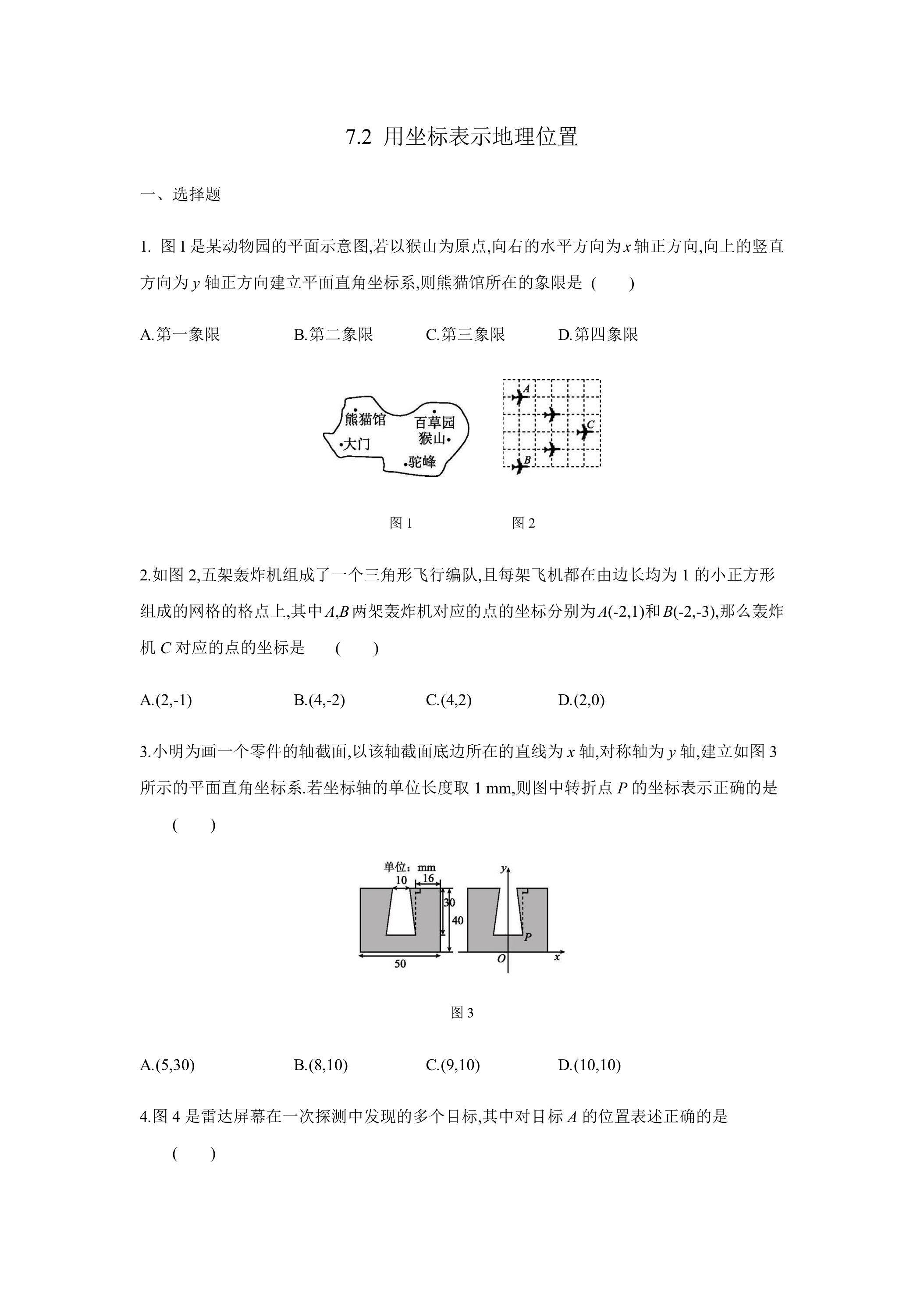 7.2.1 用坐标表示地理位置 练习