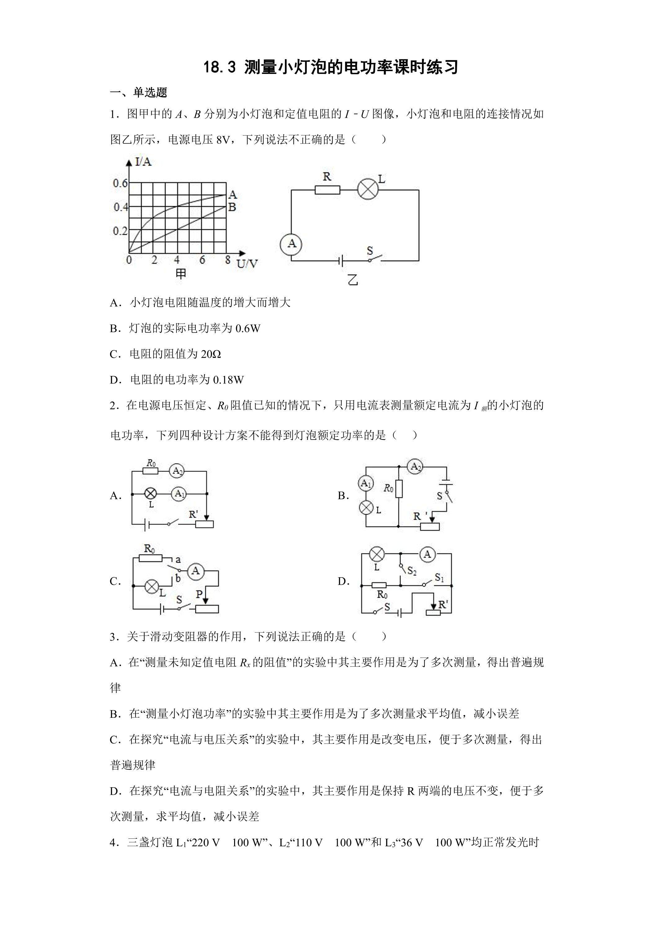 18.3 测量小灯泡的电功率课时练习01