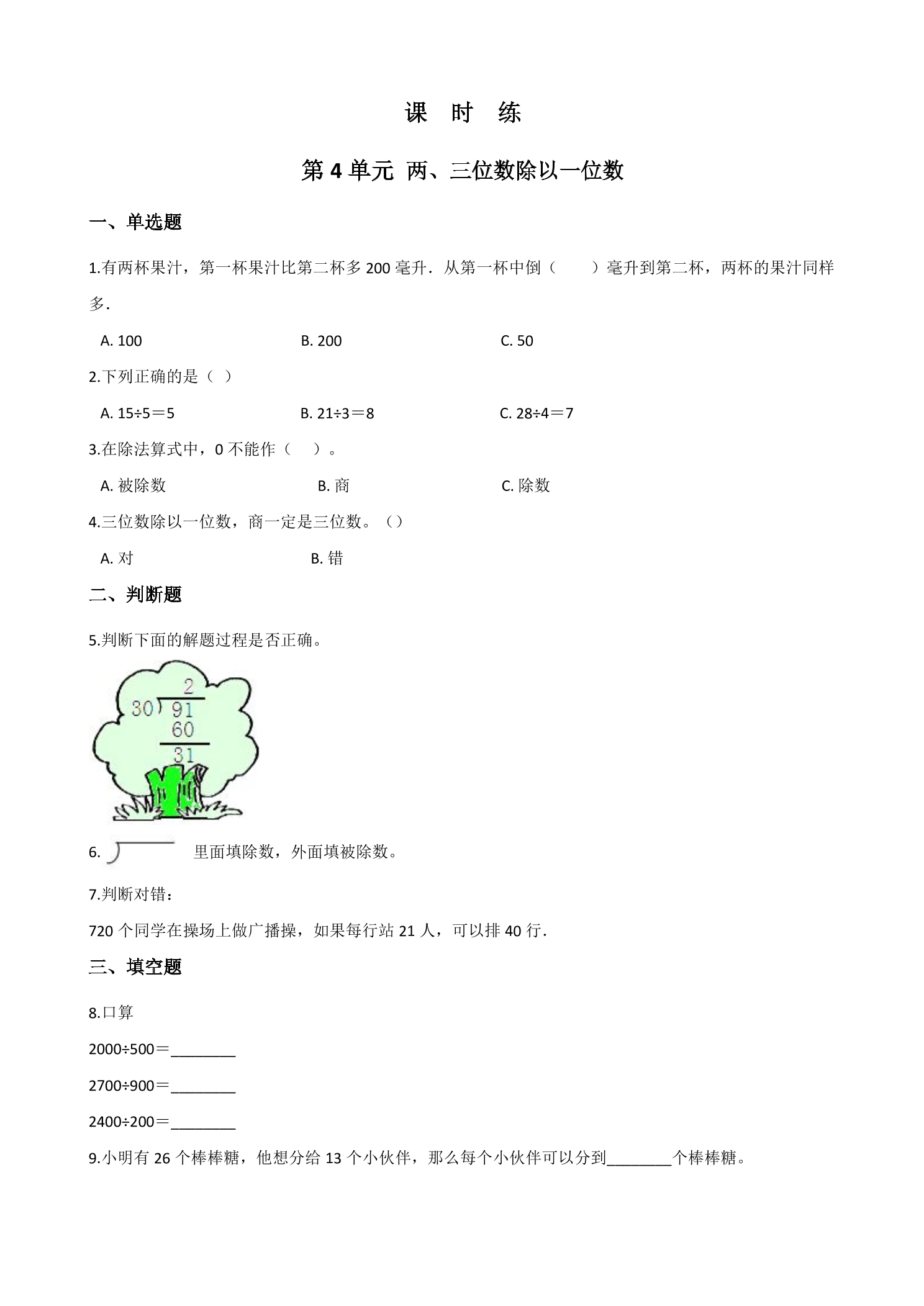 【★】3年级数学苏教版上册课时练第4单元《两、三位数除以一位数》