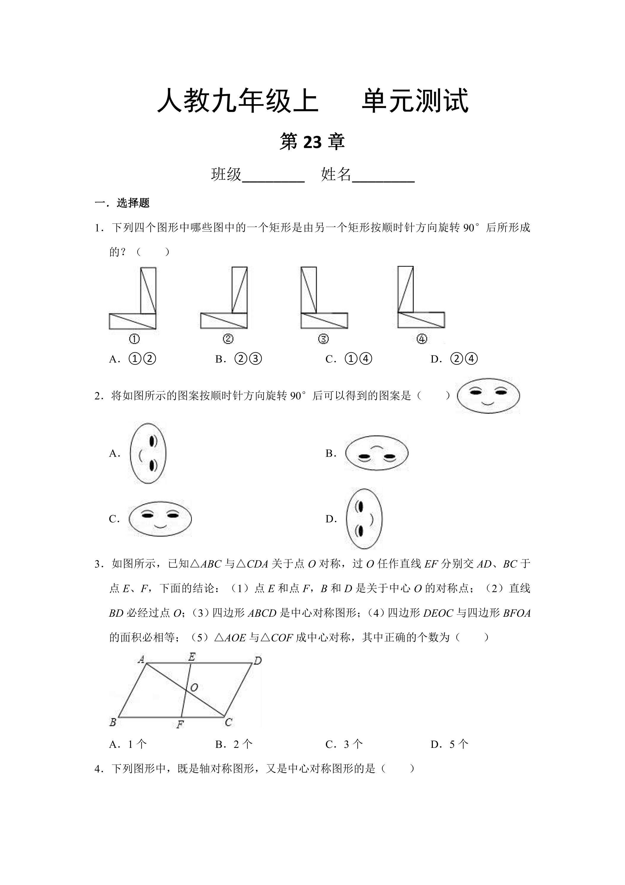 9年级数学人教版上册第23章《单元测试》01