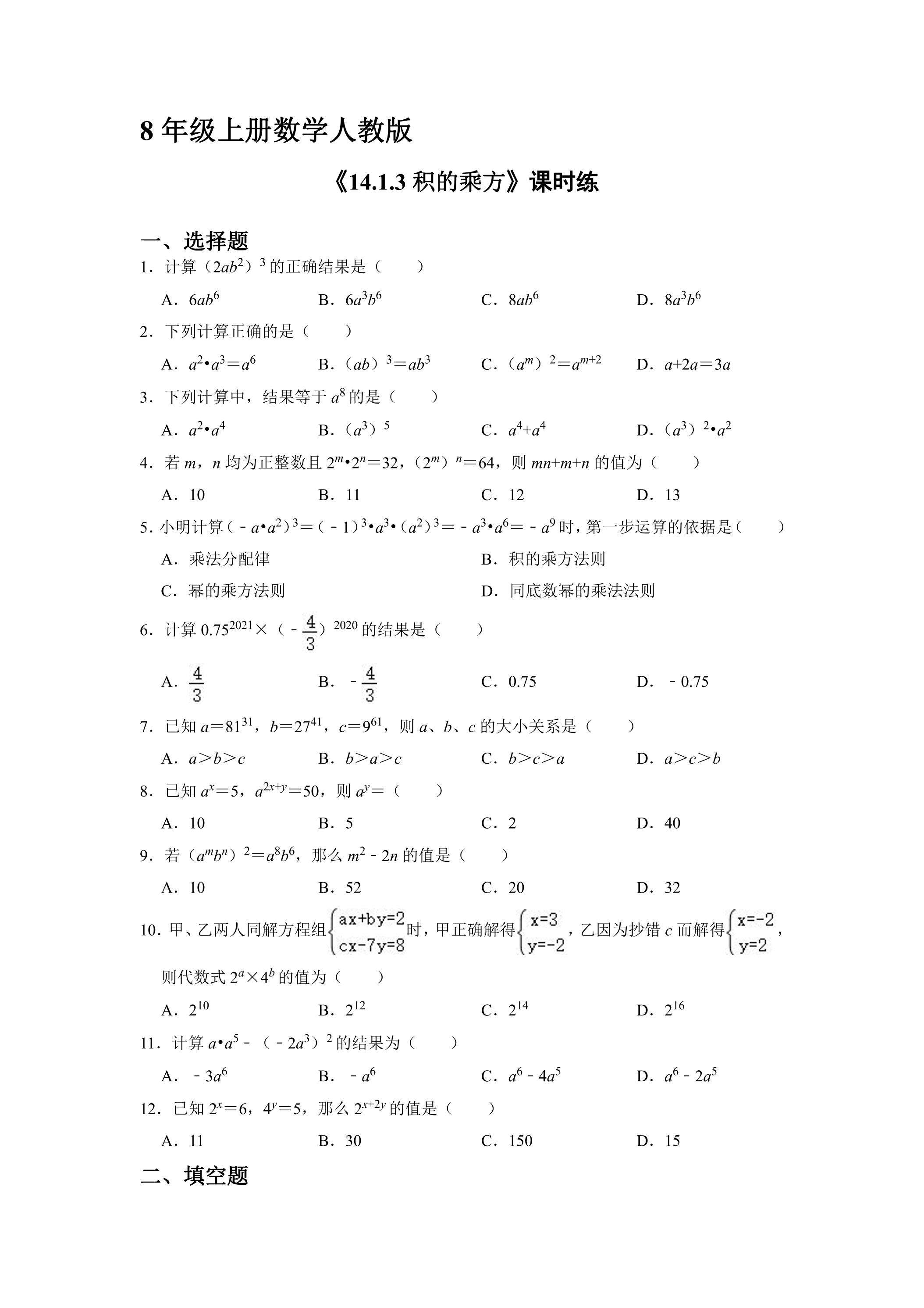 8年级上册数学人教版课时练《14.1.3 积的乘方》02（含答案）