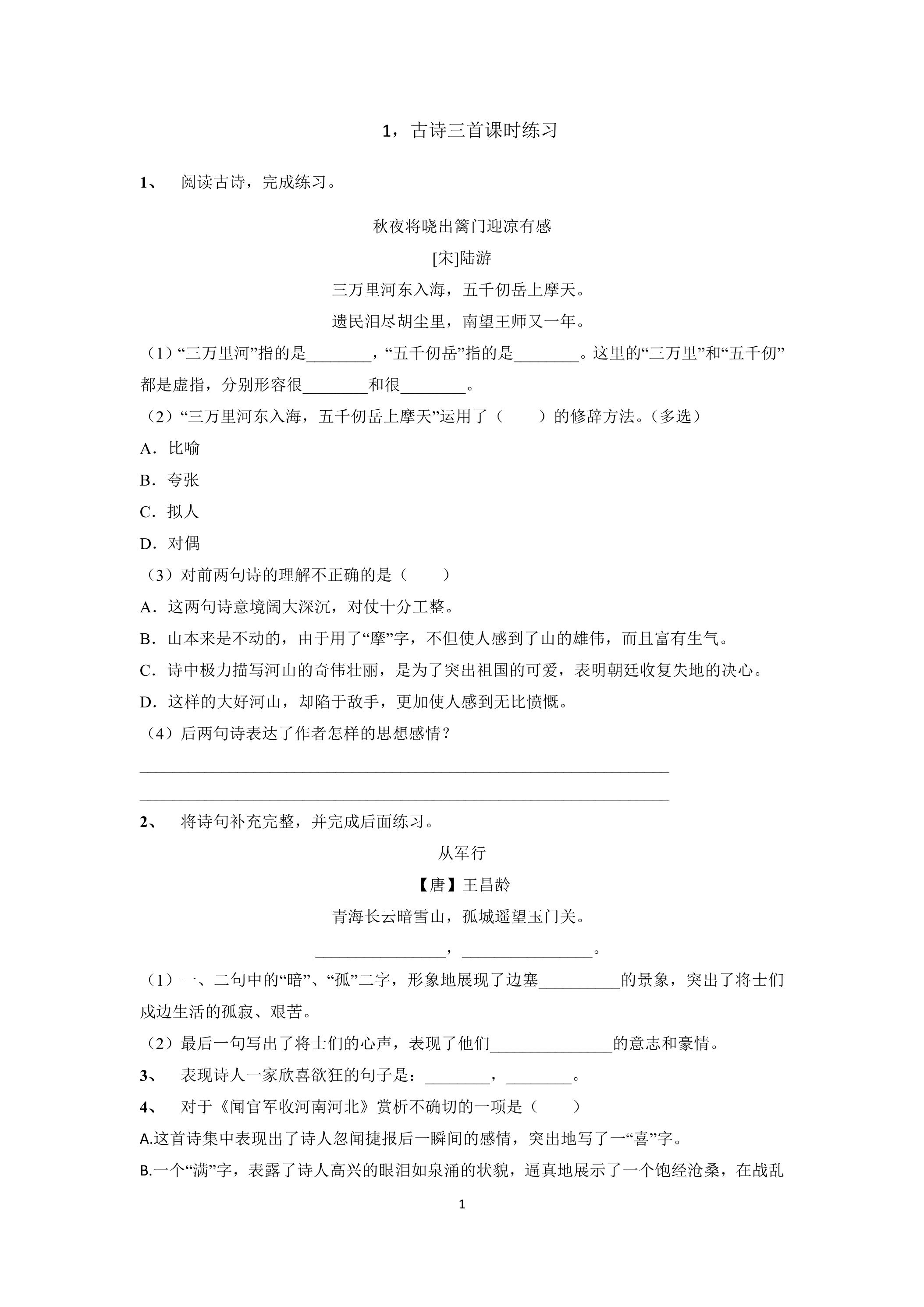 1.古诗三首课时练习03