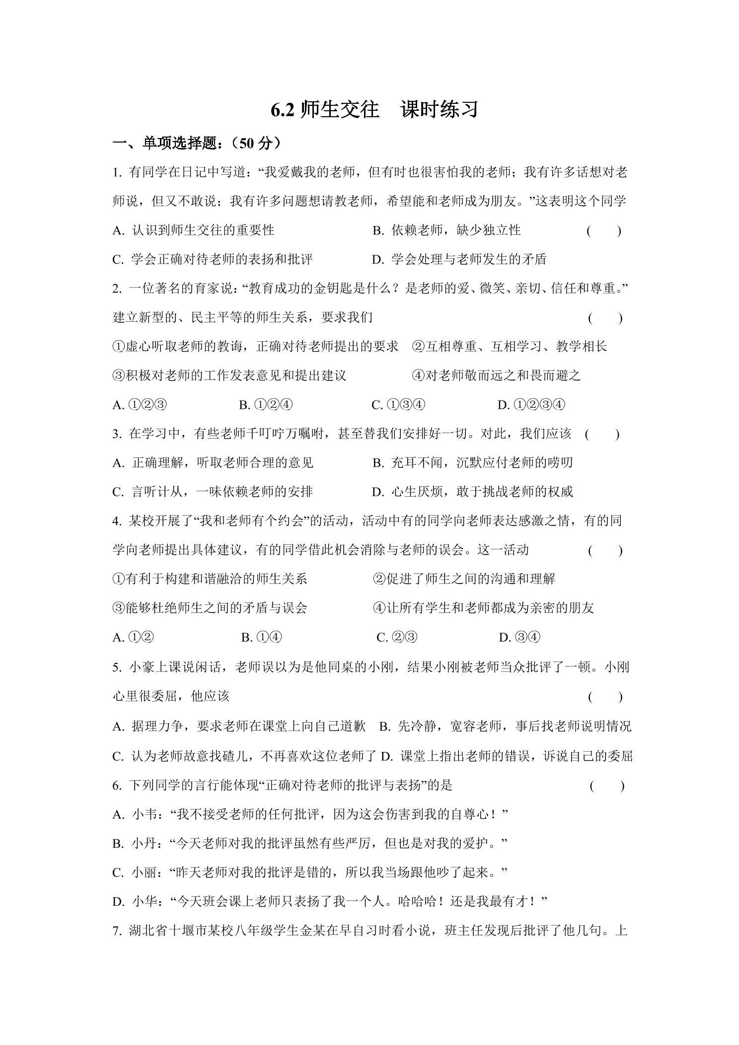 6.2师生交往 课时练习02