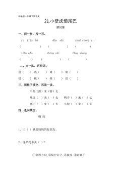 【★】一年级下册语文部编版课时练课文(六)第21课《小壁虎借尾巴》