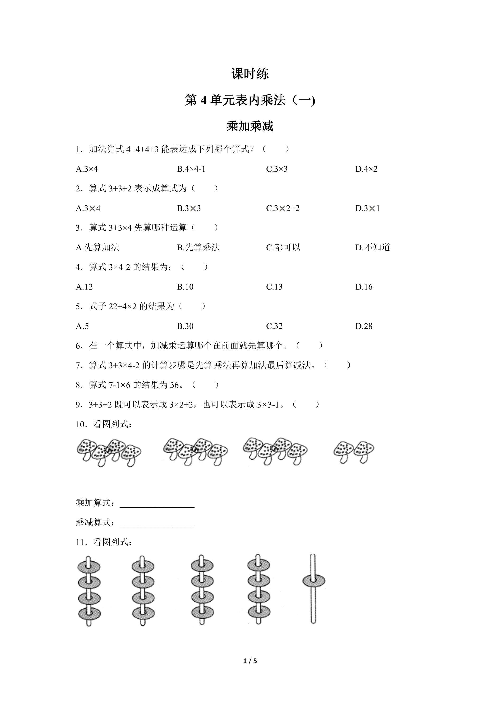 二年级上册数学人教版课时练第4单元《乘加 乘减》01（含答案）
