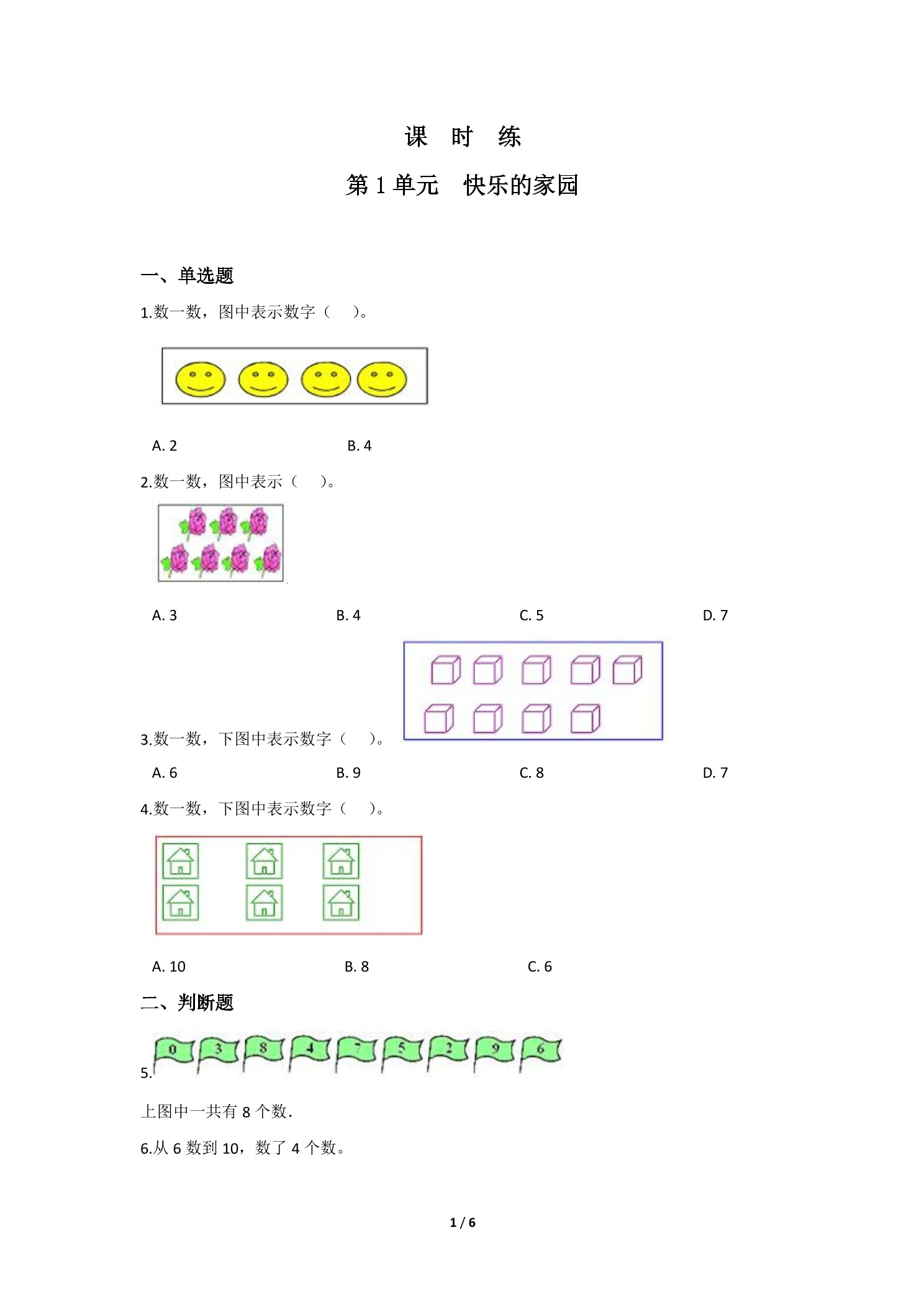 【★★】1年级数学北师大版上册课时练第1章《快乐的家园》