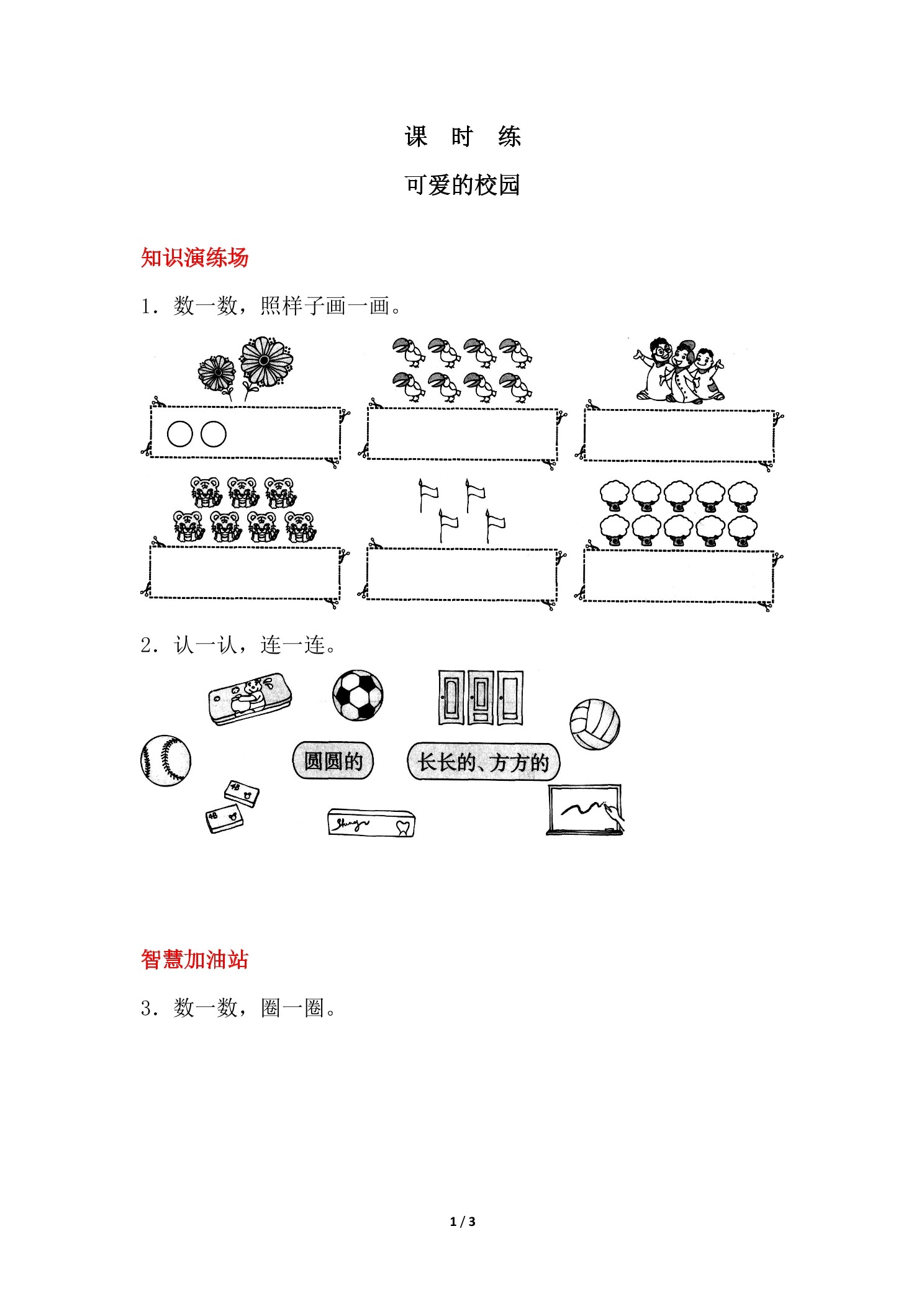 【★】1年级数学北师大版上册课时练《可爱的校园》