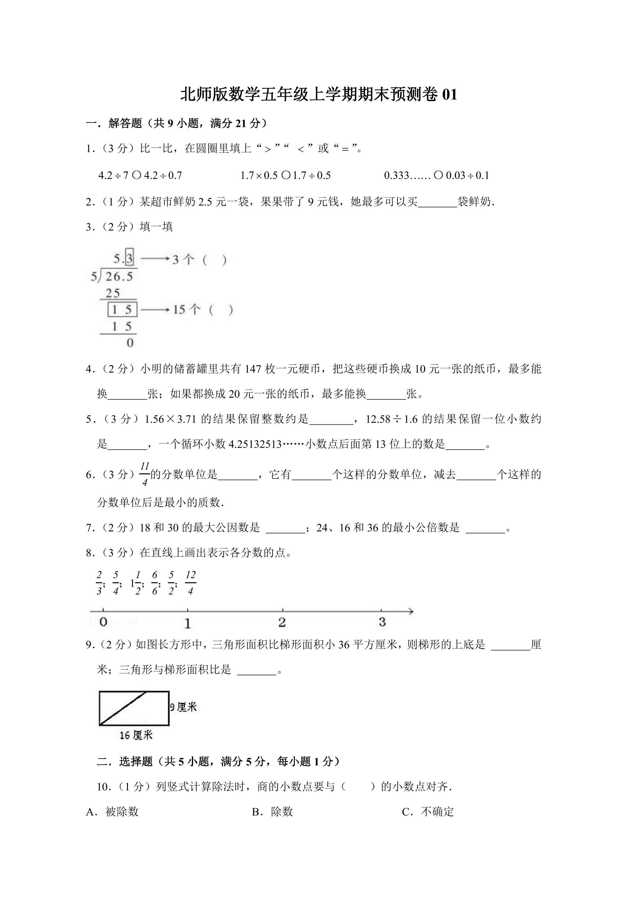 北师版数学五年级上学期期末预测卷01（含答案）