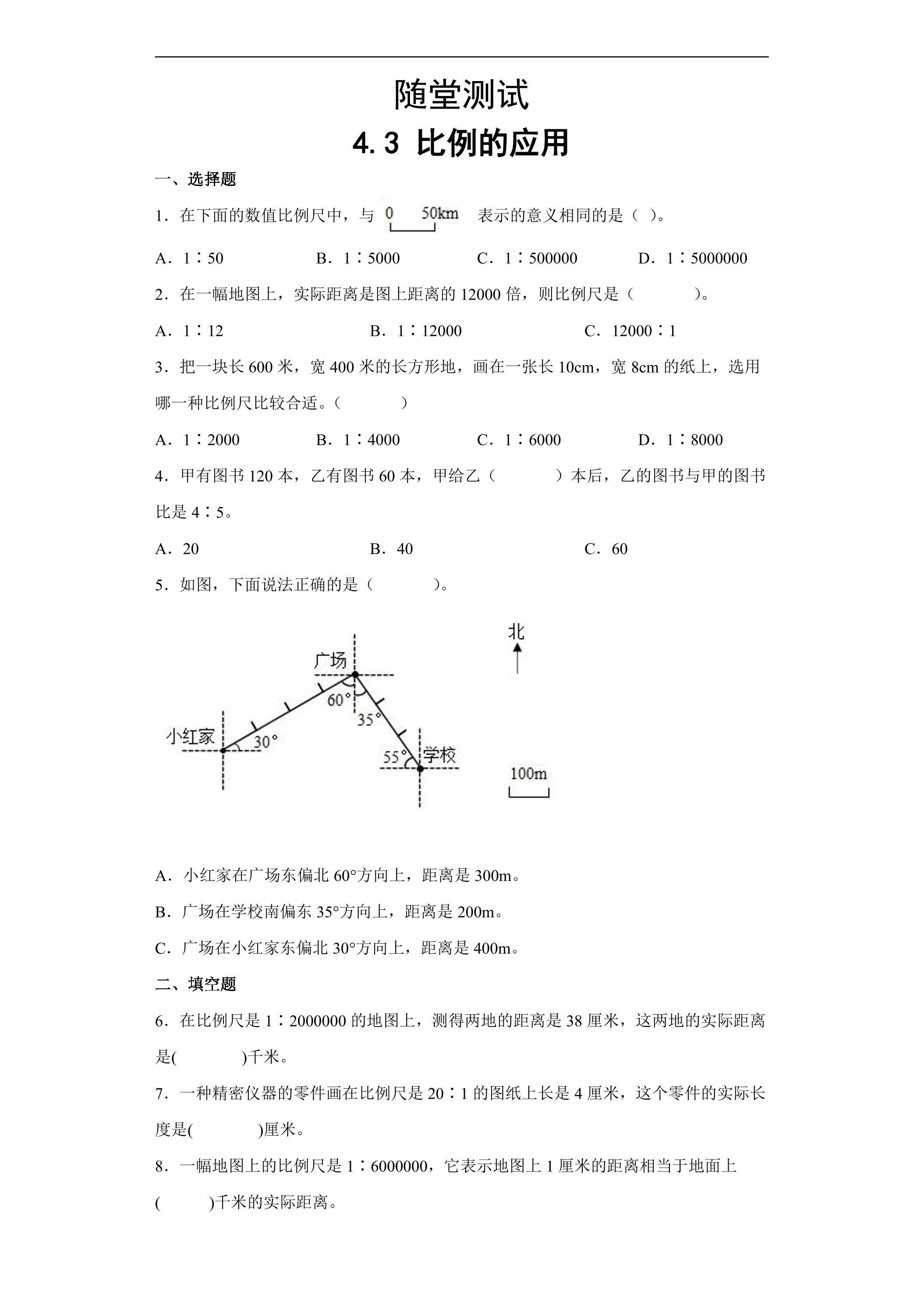 六年级下册数学人教版随堂测试第4单元《4.3比例的应用》（含答案）