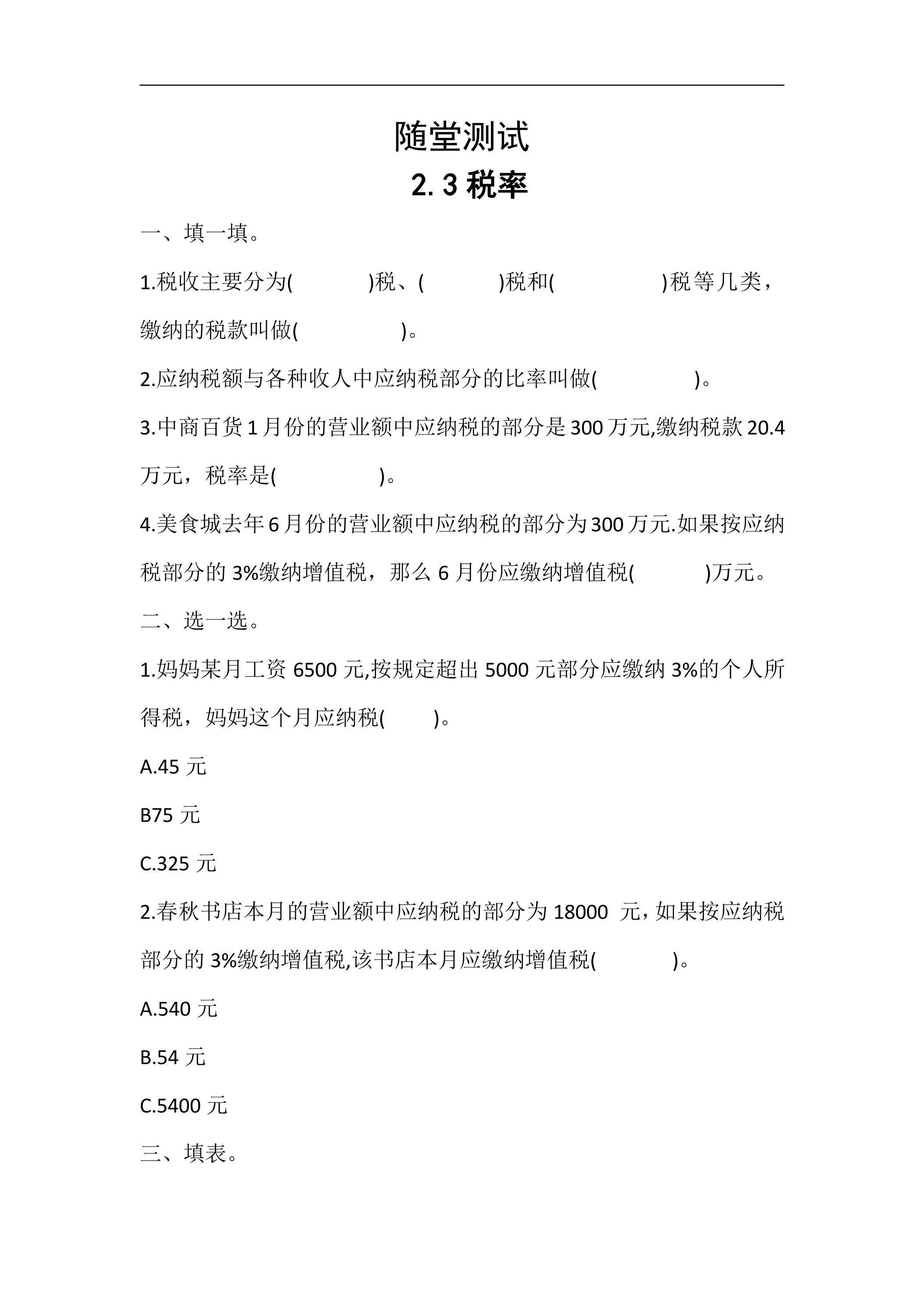 六年级下册数学人教版随堂测试第2单元《2.3税率》（含答案）