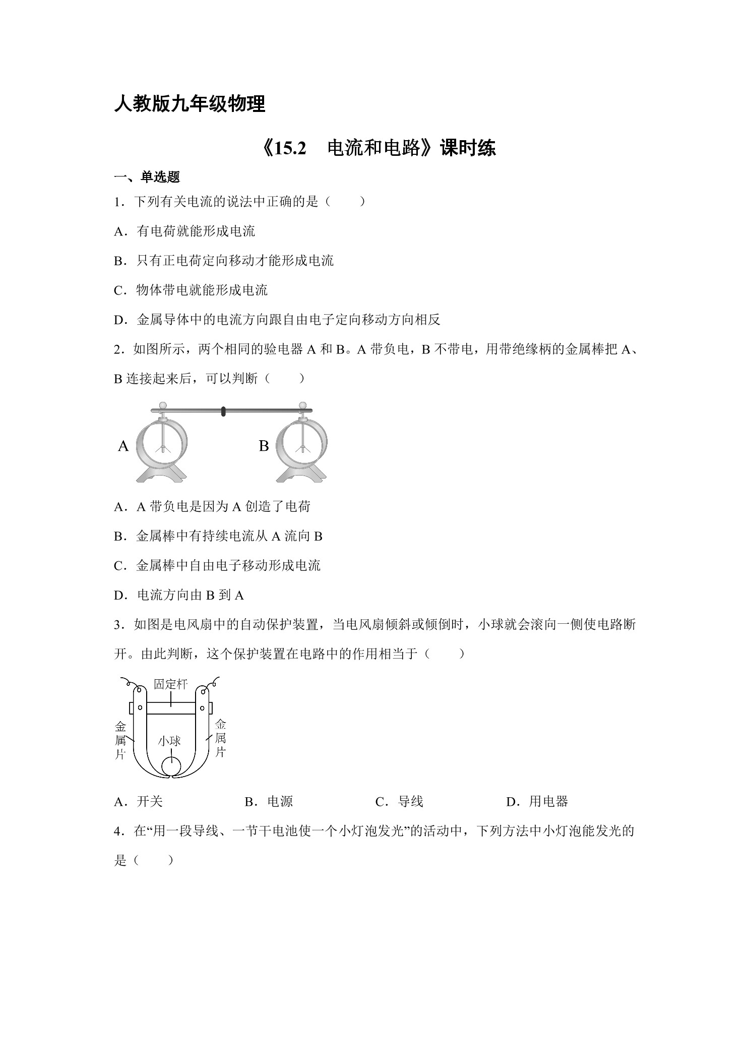 【★★★】九年级物理人教版全册课时练第15章《15.2电流和电路》