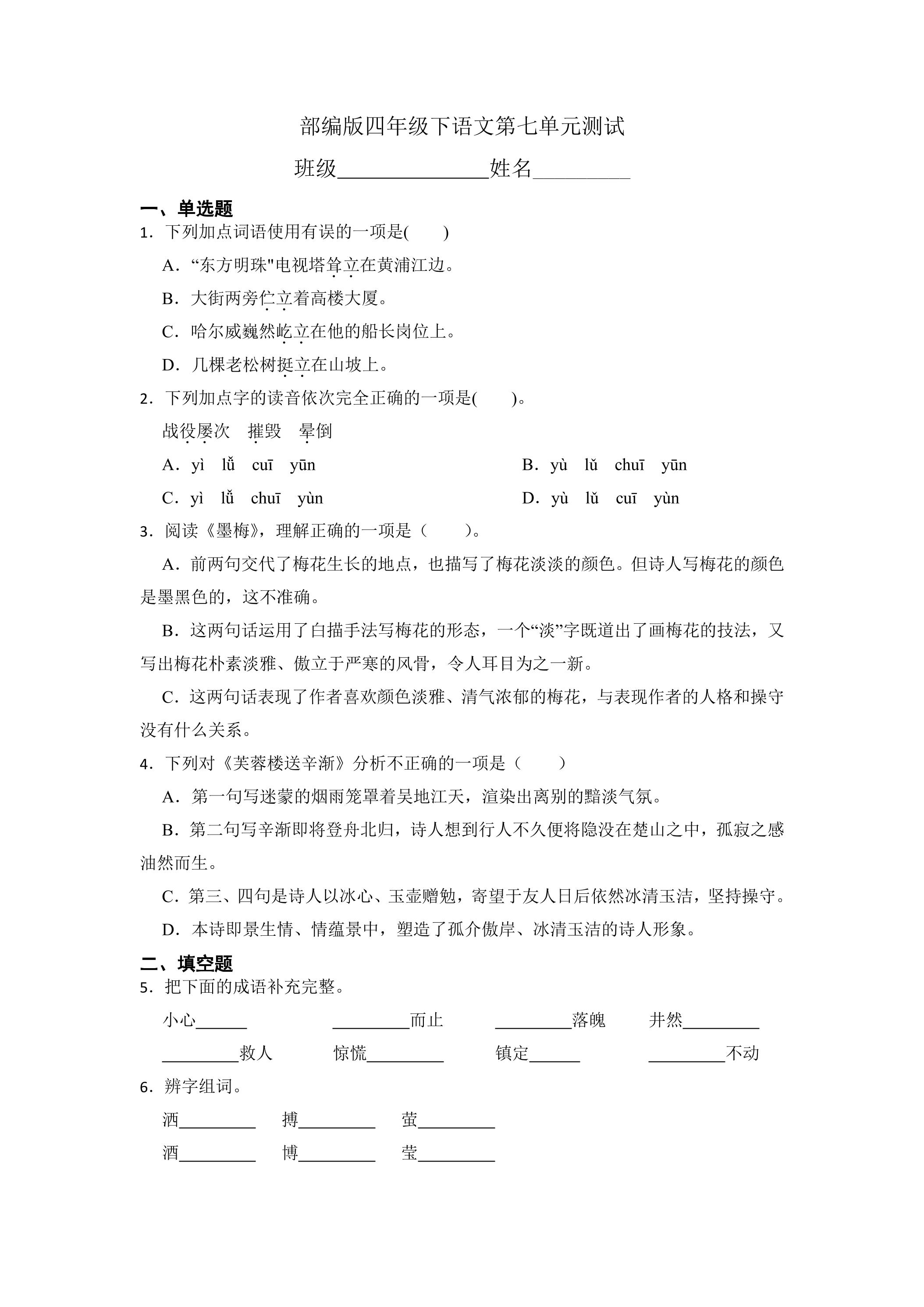 四年级下册语文部编版第七单元复习《单元测试》04