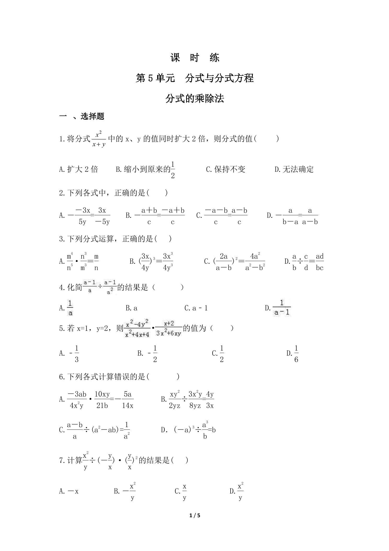 【★★★】8年级数学北师大版下册课时练第5章《分式的乘除法》