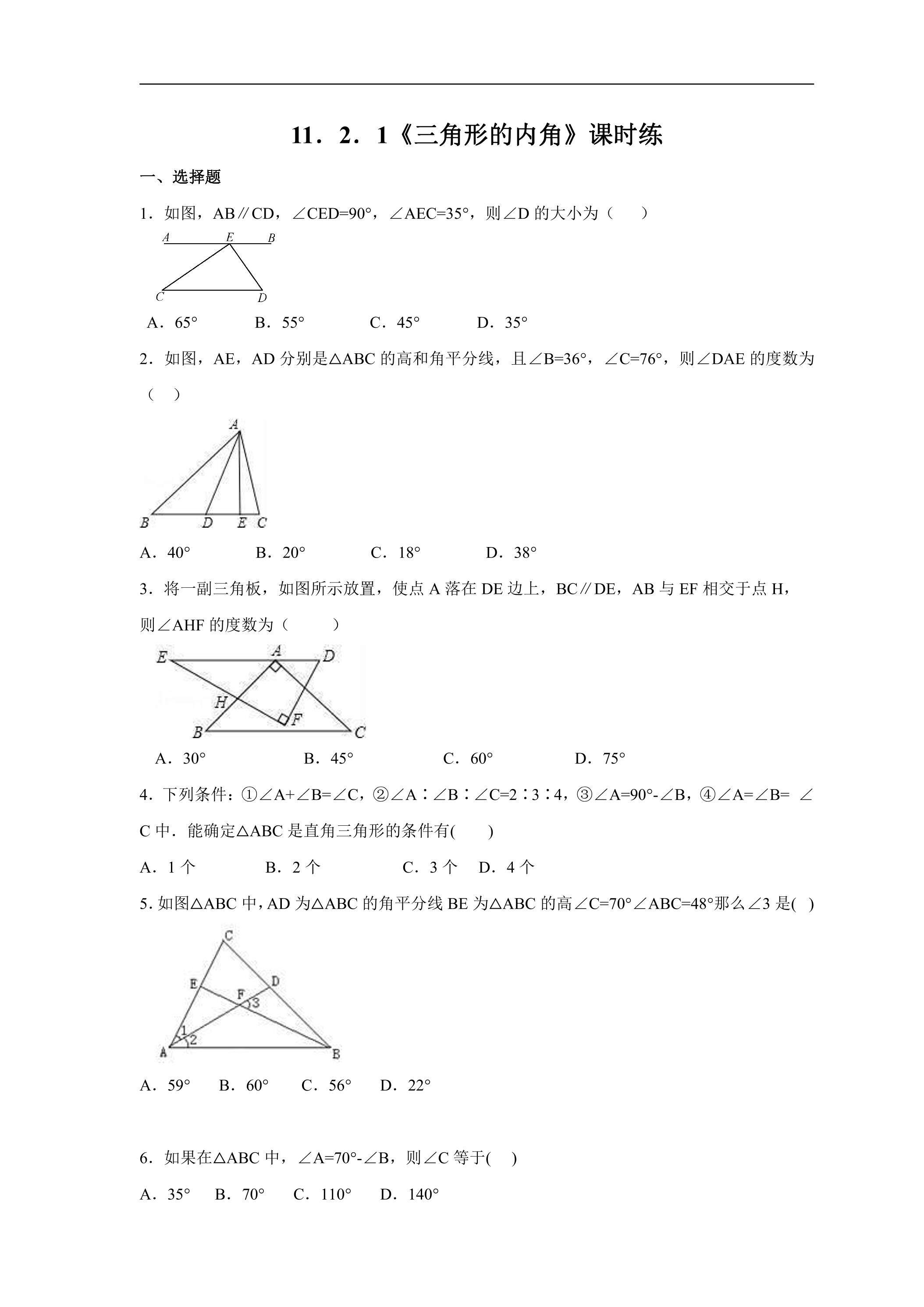 八年级上册数学人教版课时练《11.2.1 三角形的内角》01（含答案）