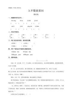 三年级上册语文部编版课时练第3课《不懂就要问》03(含答案)