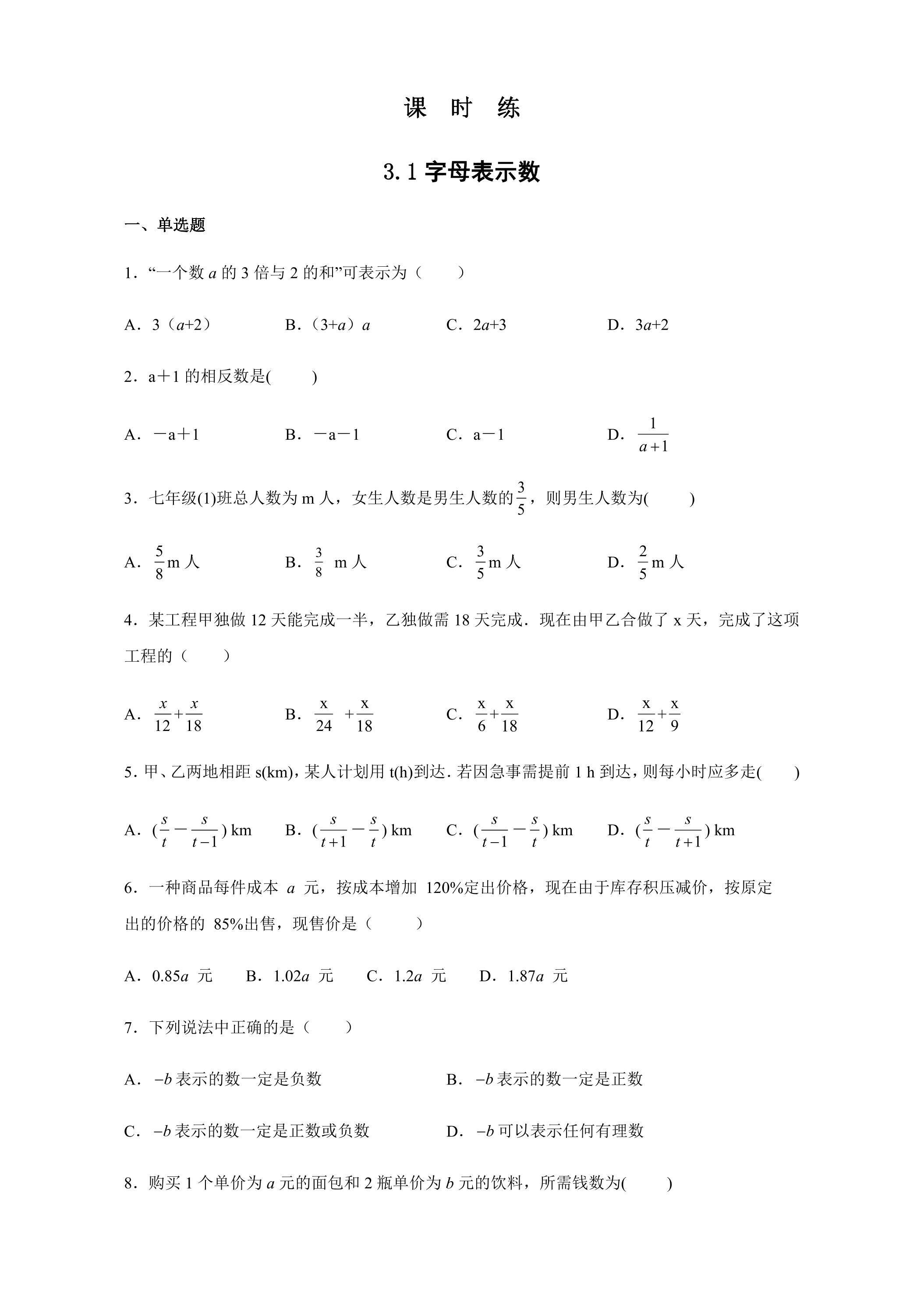 【★★★】7年级数学苏科版上册课时练第3单元 《3.1字母表示数》