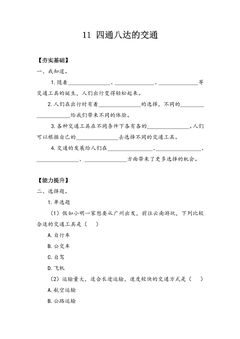 【★★★】3年级下册道德与法治部编版课时练第四单元 11 四通八达的交通
