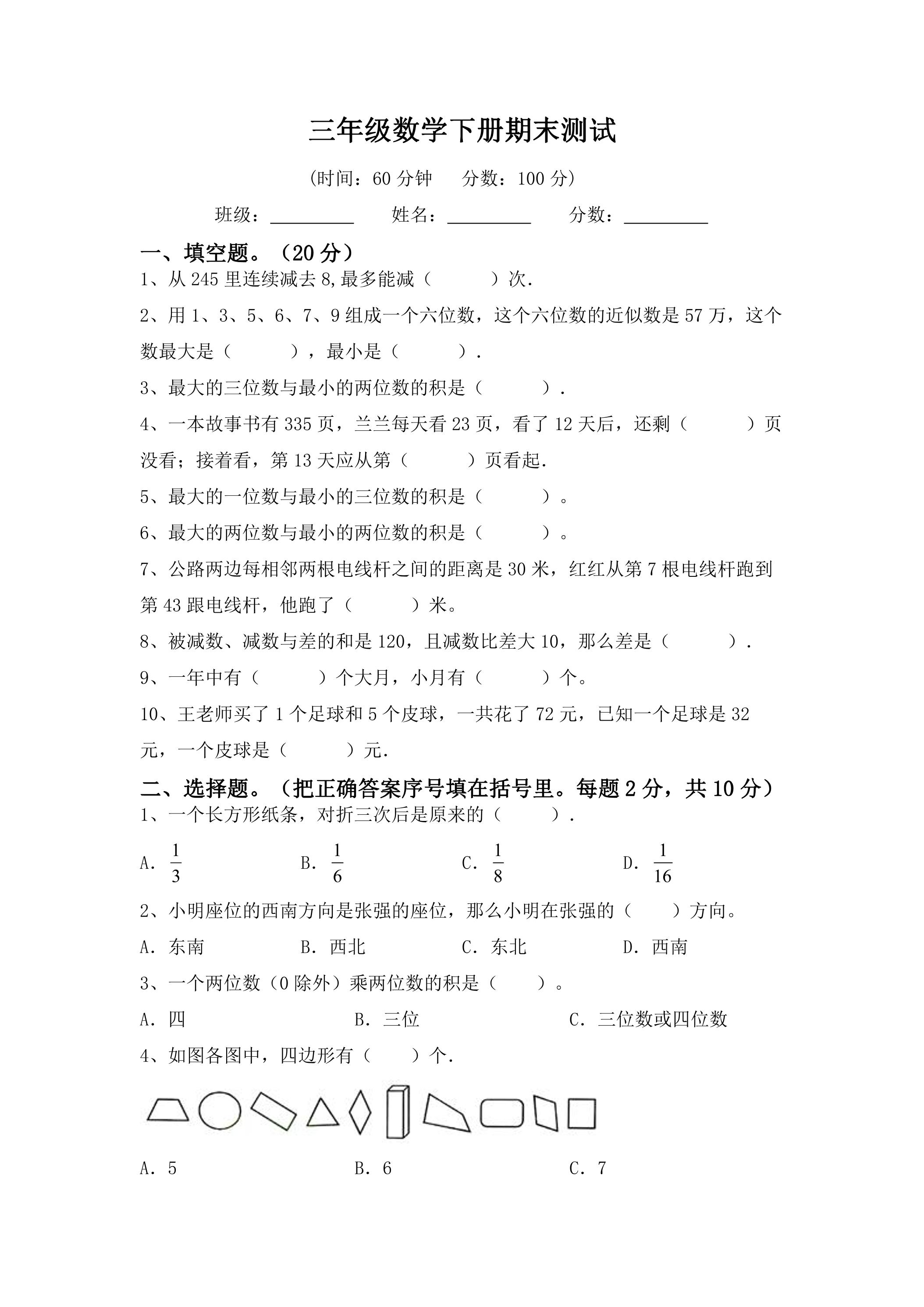 三年级数学下册期末复习测试01