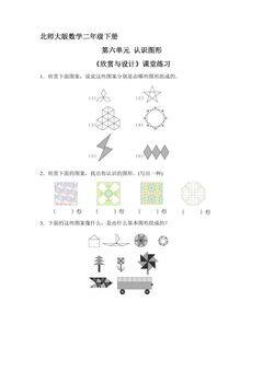 【★★★】二年级数学北师大版下册课时练第6单元《欣赏与设计》