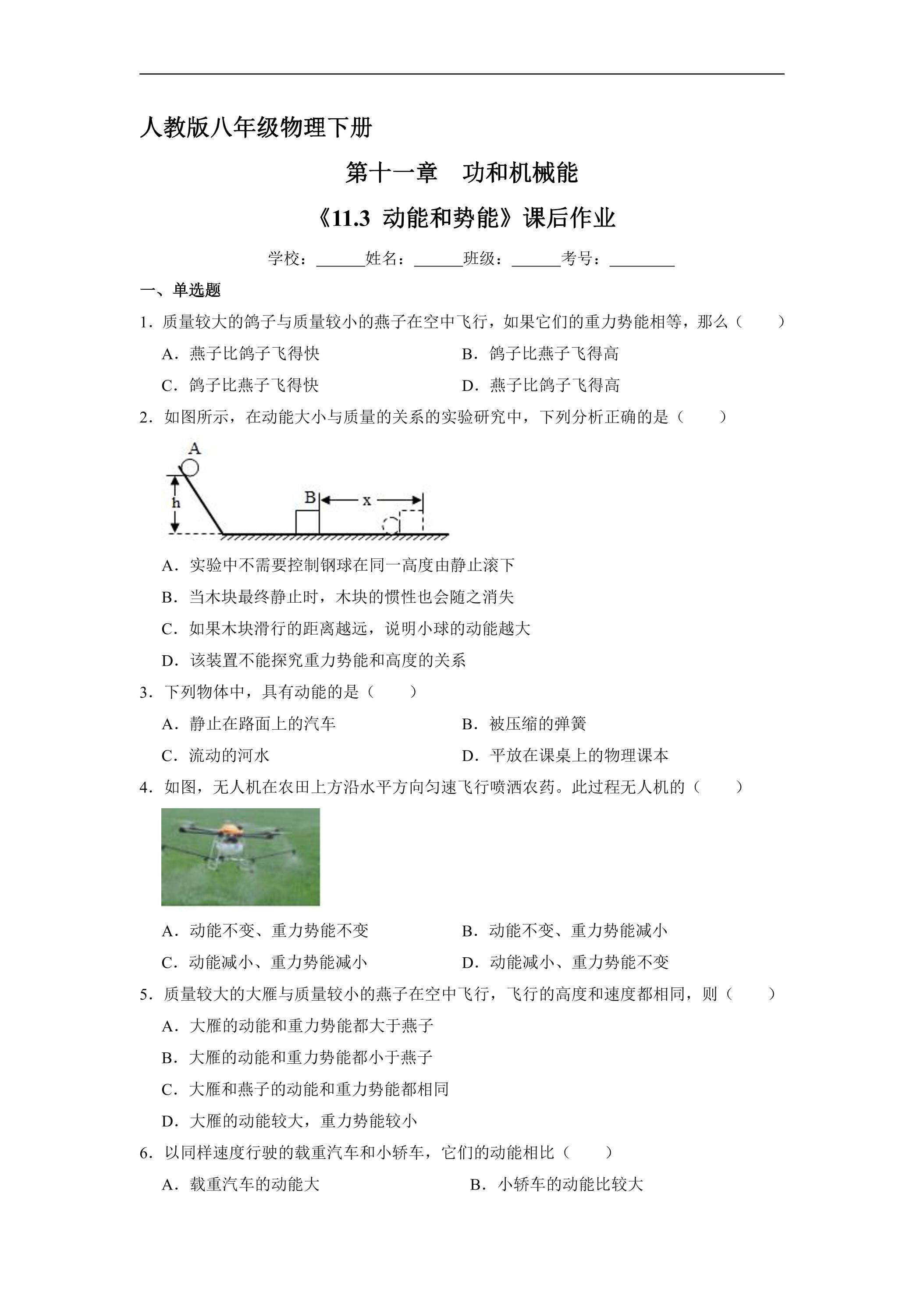 《11.3 动能和势能》课后作业03（含答案）