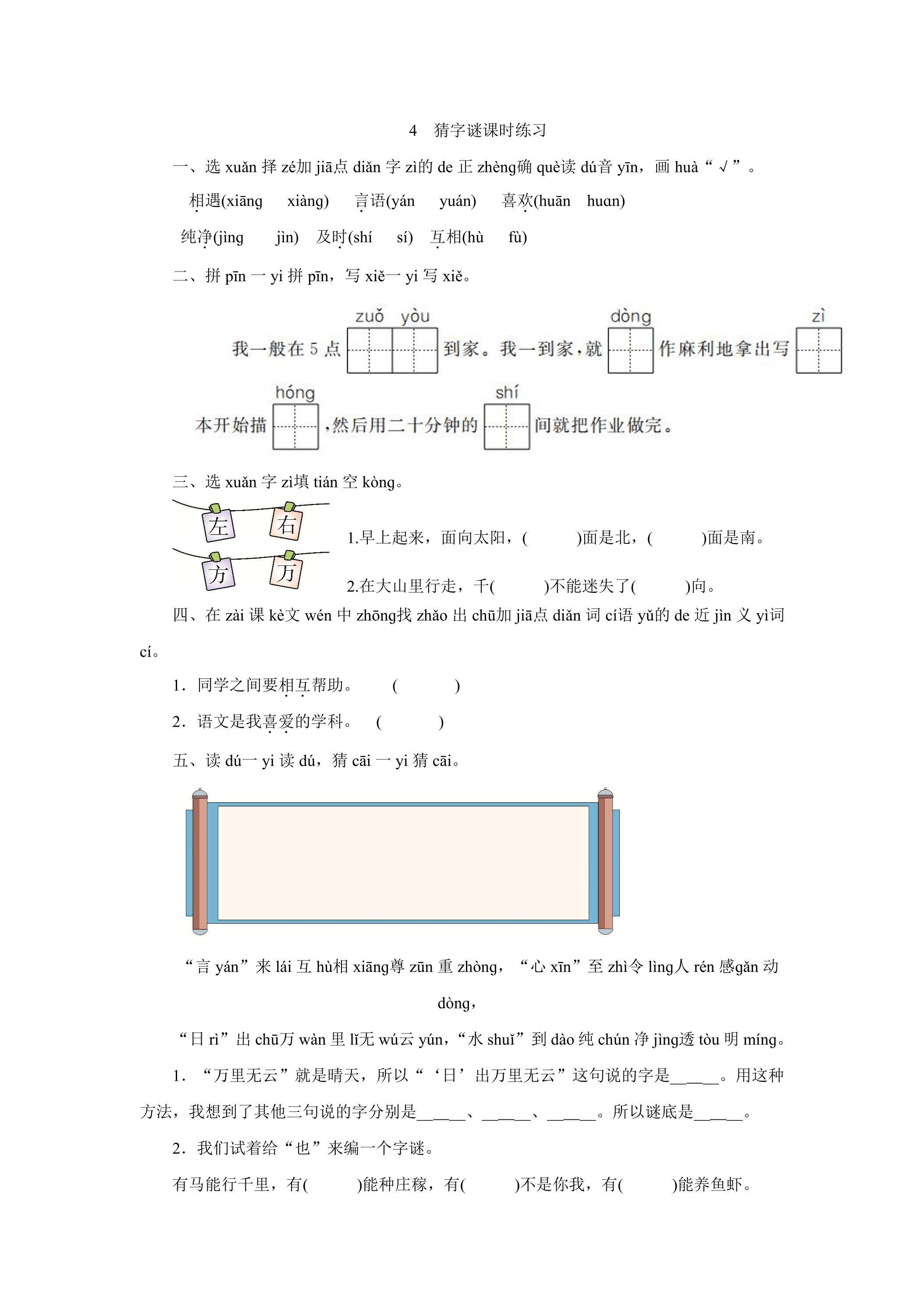 4 猜字谜课时练习01