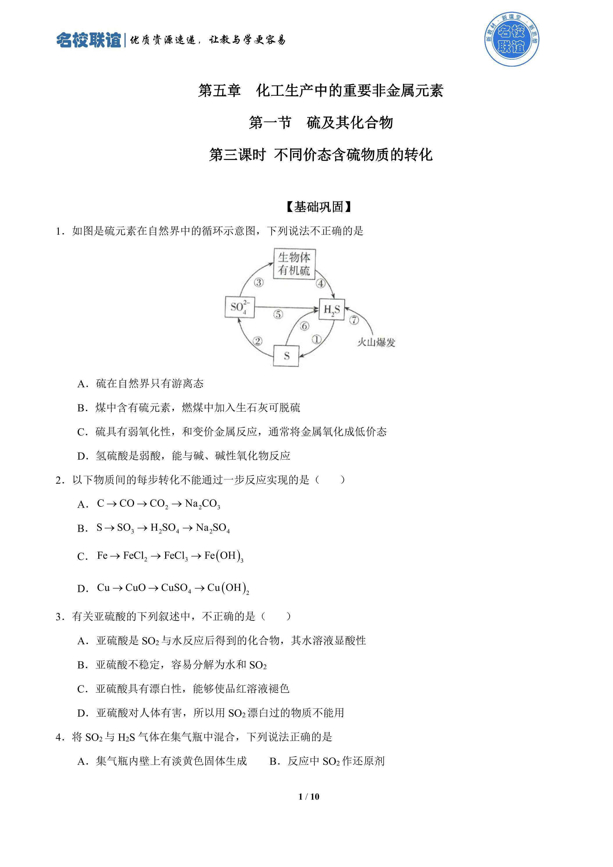 第三课时  不同价态含硫物质的转化