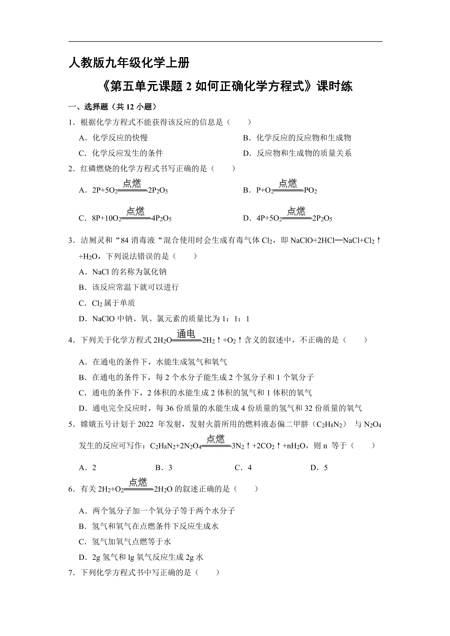 【★★★】9年级化学人教版上册课时练《5.2 如何正确化学方程式》