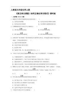 【★★★】9年级化学人教版上册课时练《5.2 如何正确化学方程式》