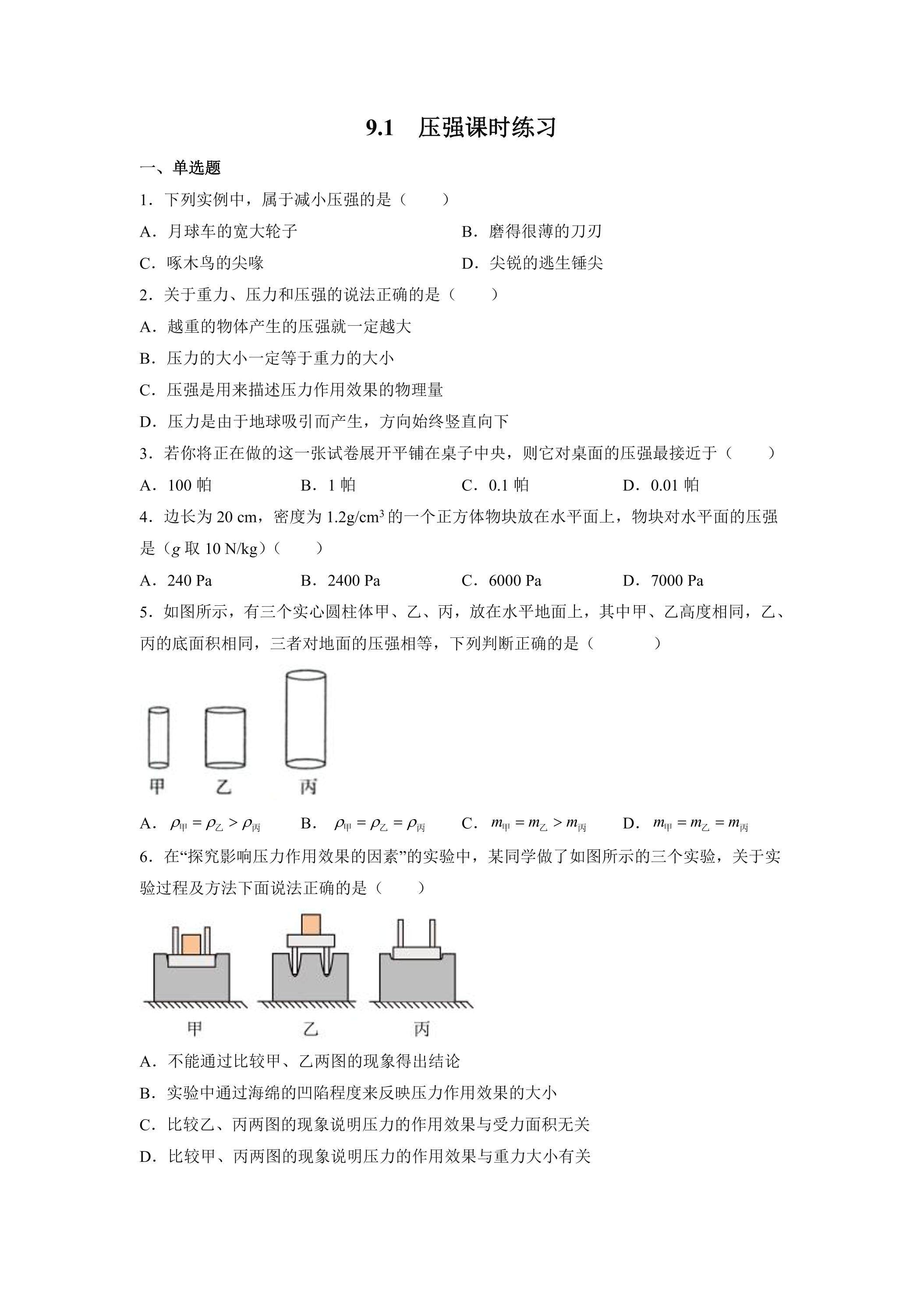9.1 压强课时练习04