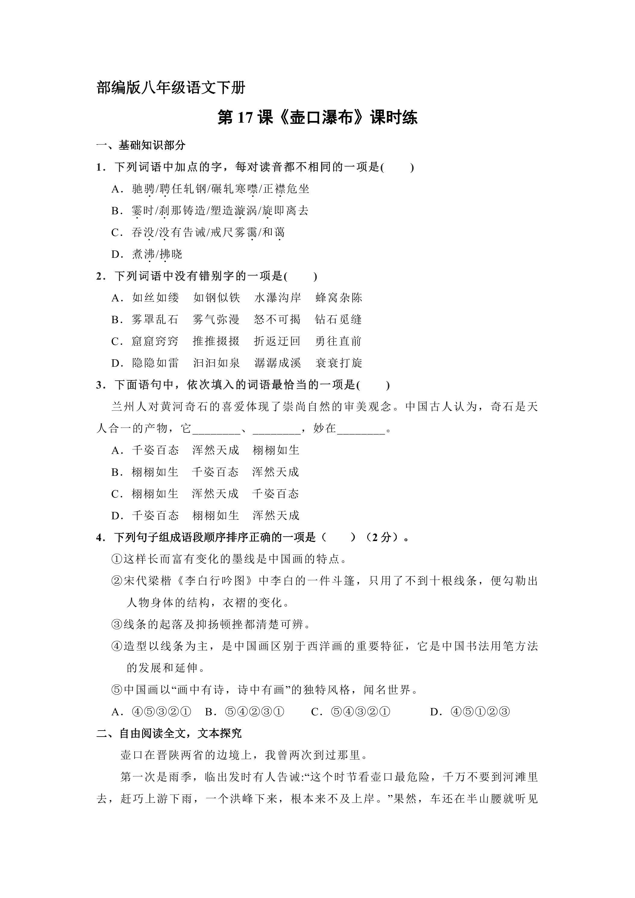 【★★】部编版八年级下册语文课时练《17 壶口瀑布》