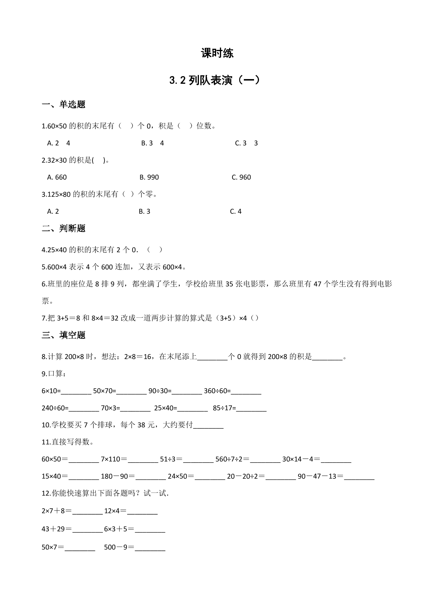 【★★】3年级数学北师大版下册课时练第3单元《3.2队列表演（一）》