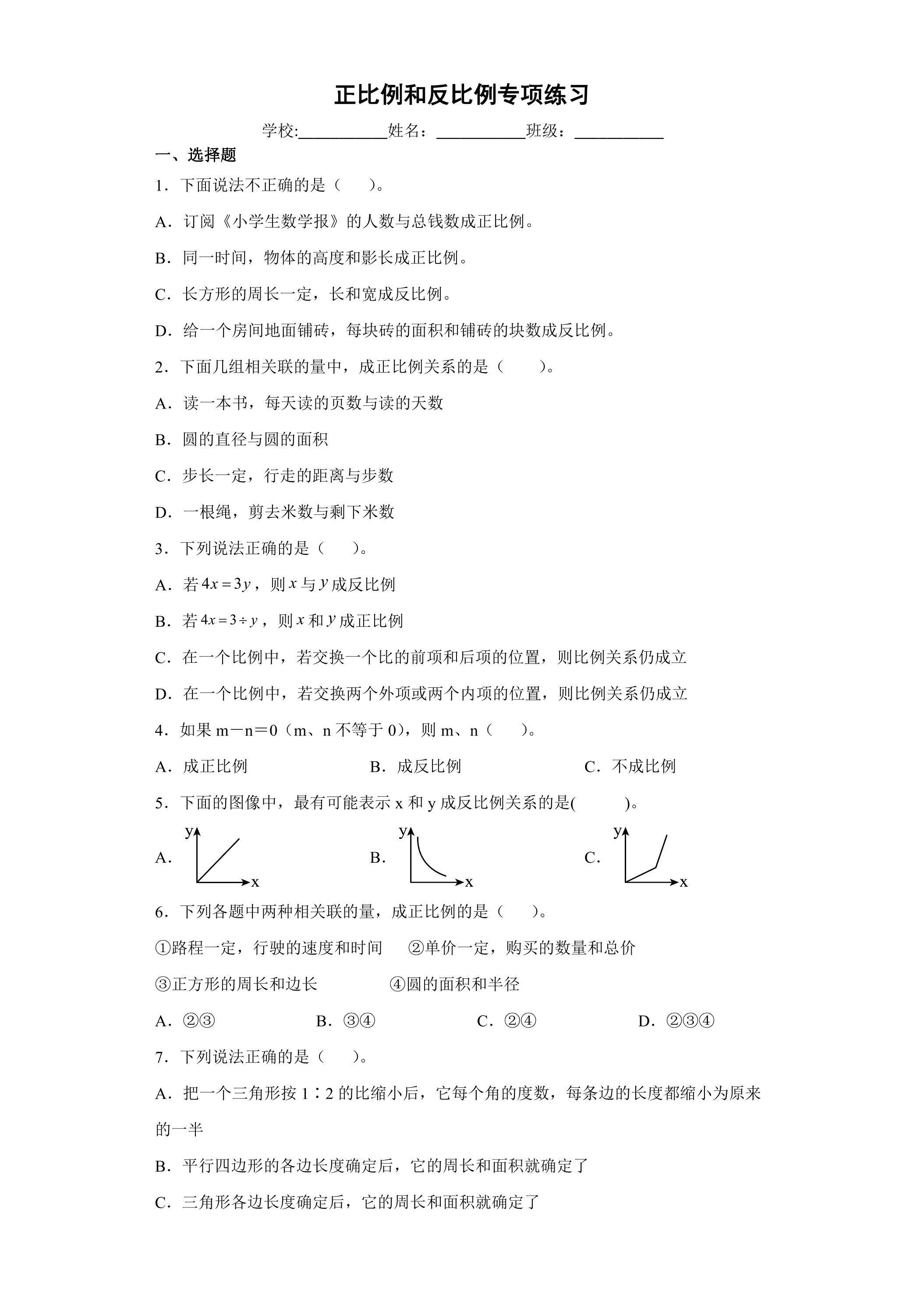 小升初正比例和反比例专项练习