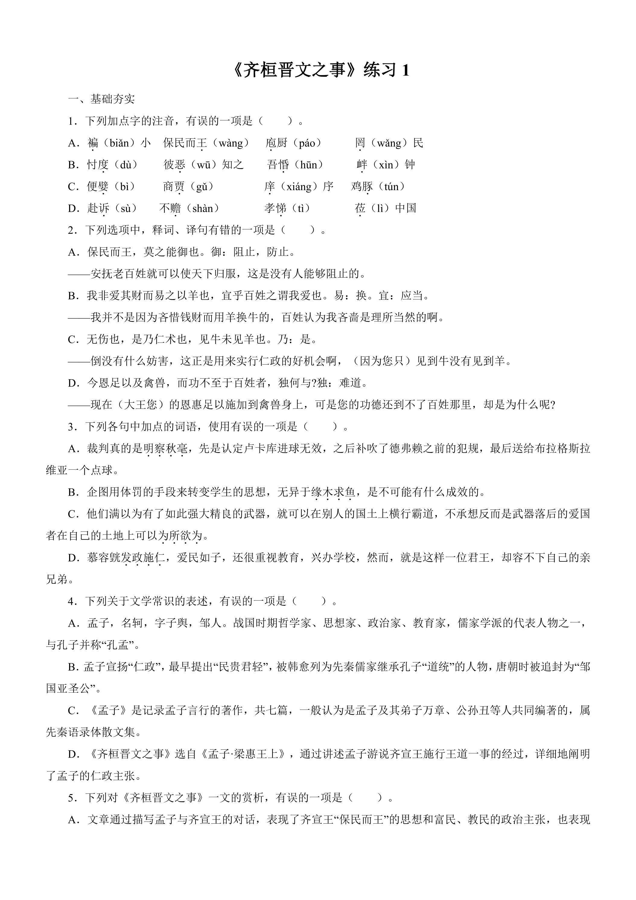 1.2 《齐桓晋文之事》练习1